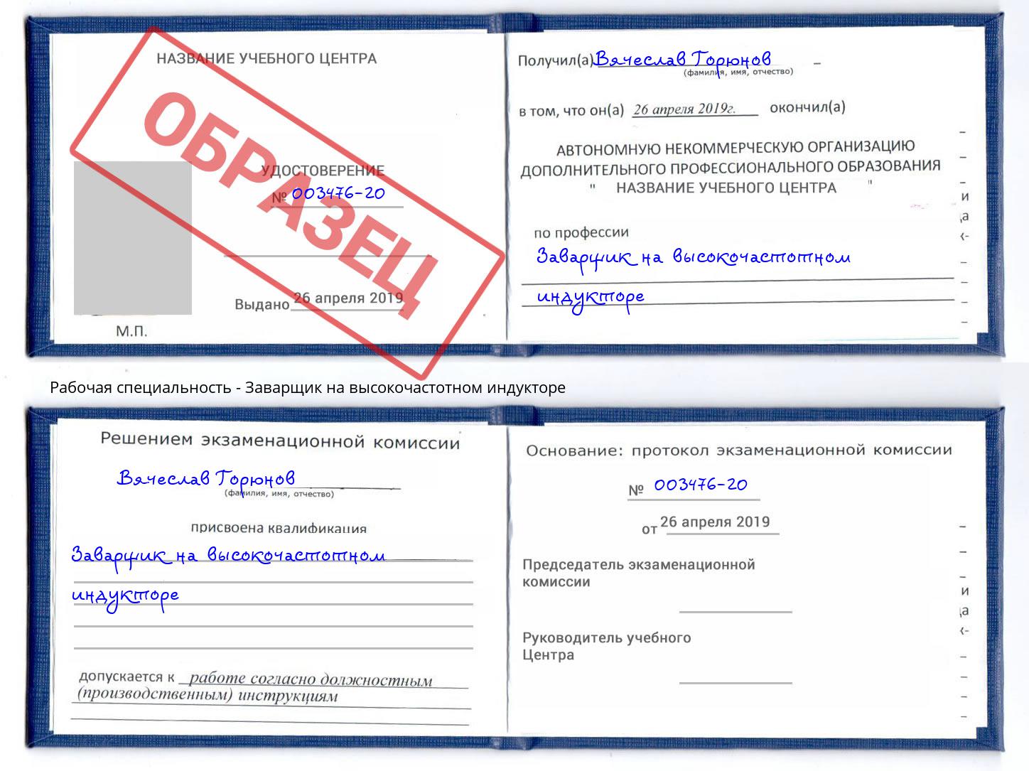 Заварщик на высокочастотном индукторе Конаково