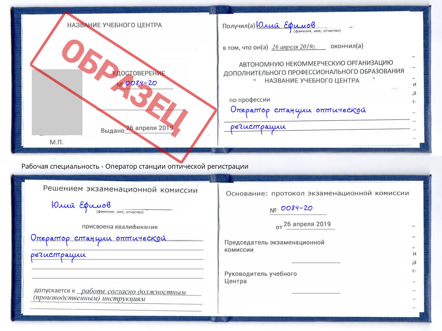 Оператор станции оптической регистрации Конаково