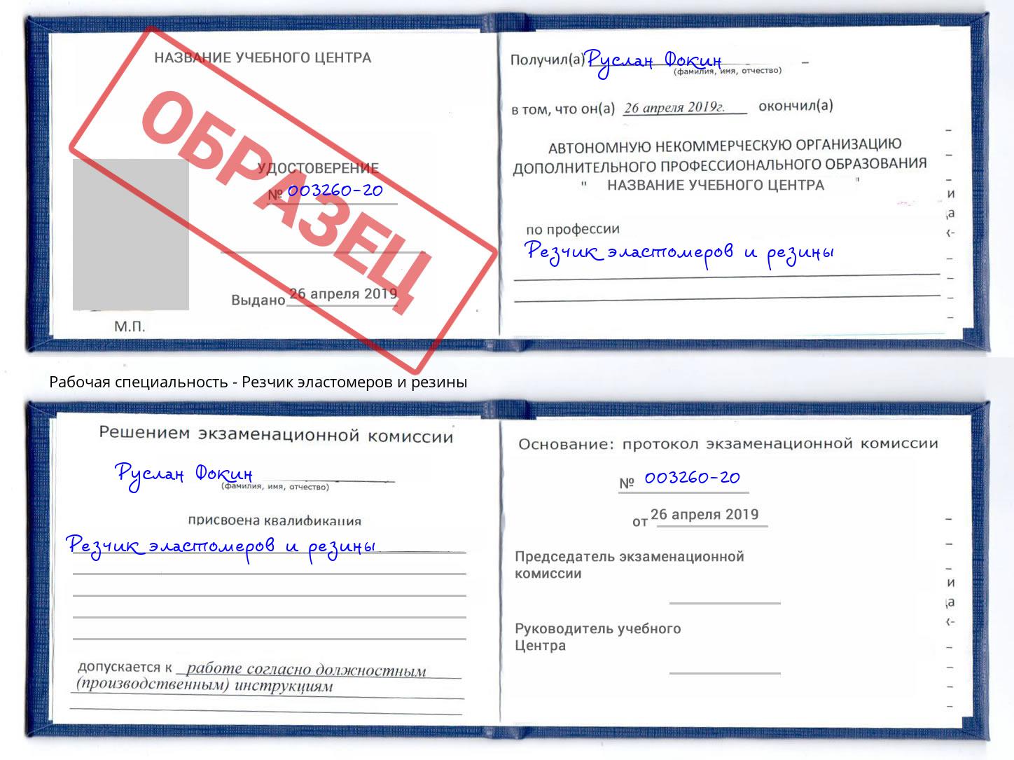 Резчик эластомеров и резины Конаково