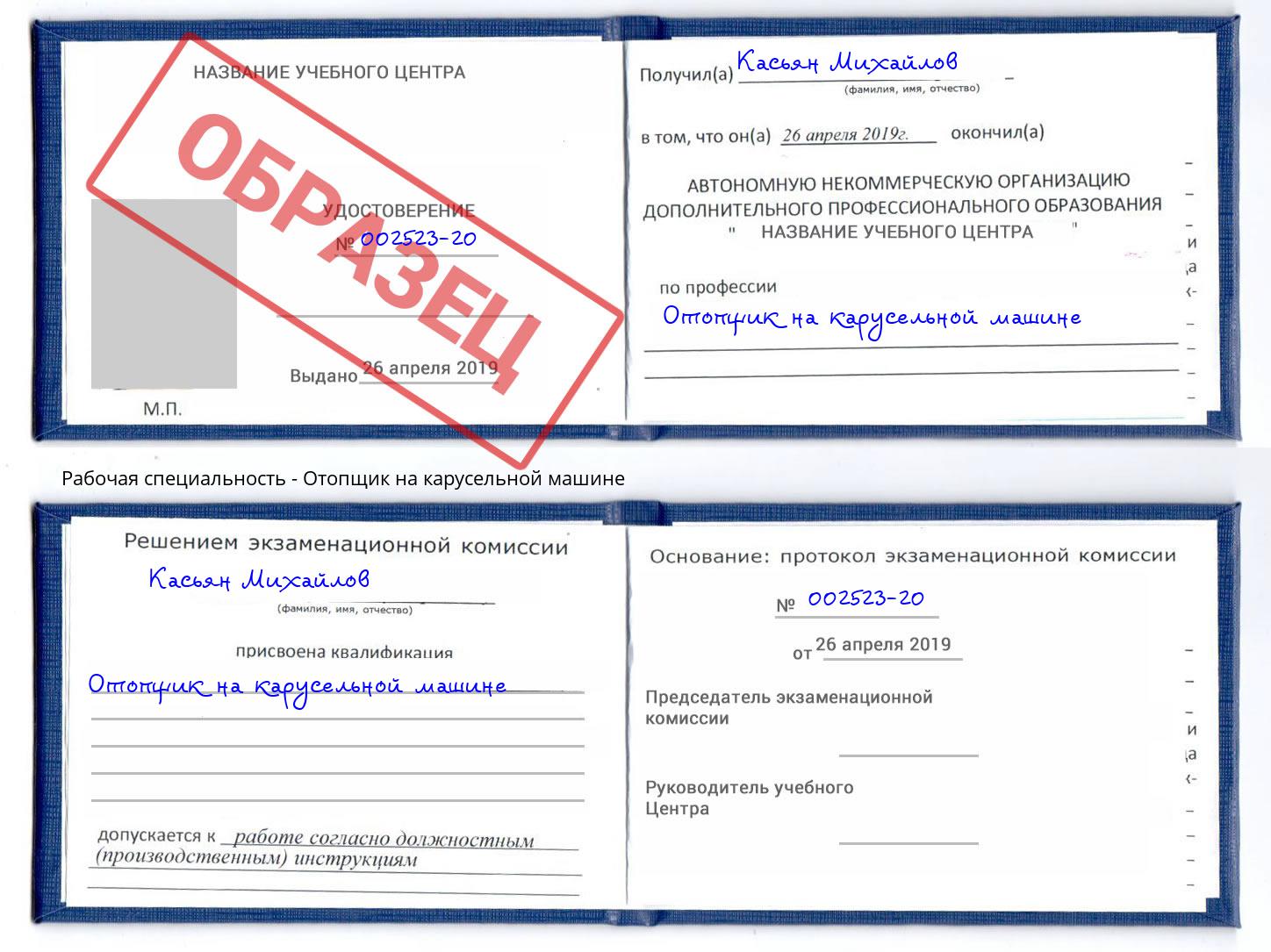 Отопщик на карусельной машине Конаково
