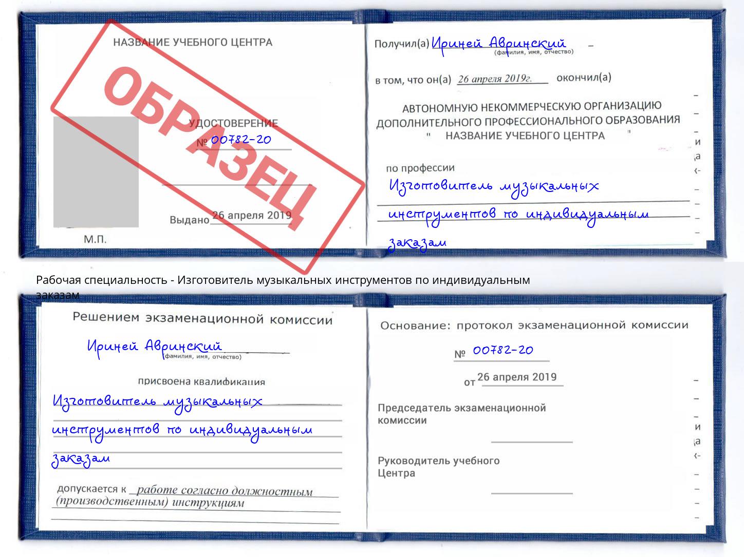 Изготовитель музыкальных инструментов по индивидуальным заказам Конаково
