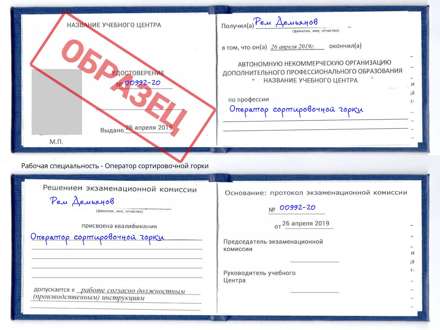 Оператор сортировочной горки Конаково