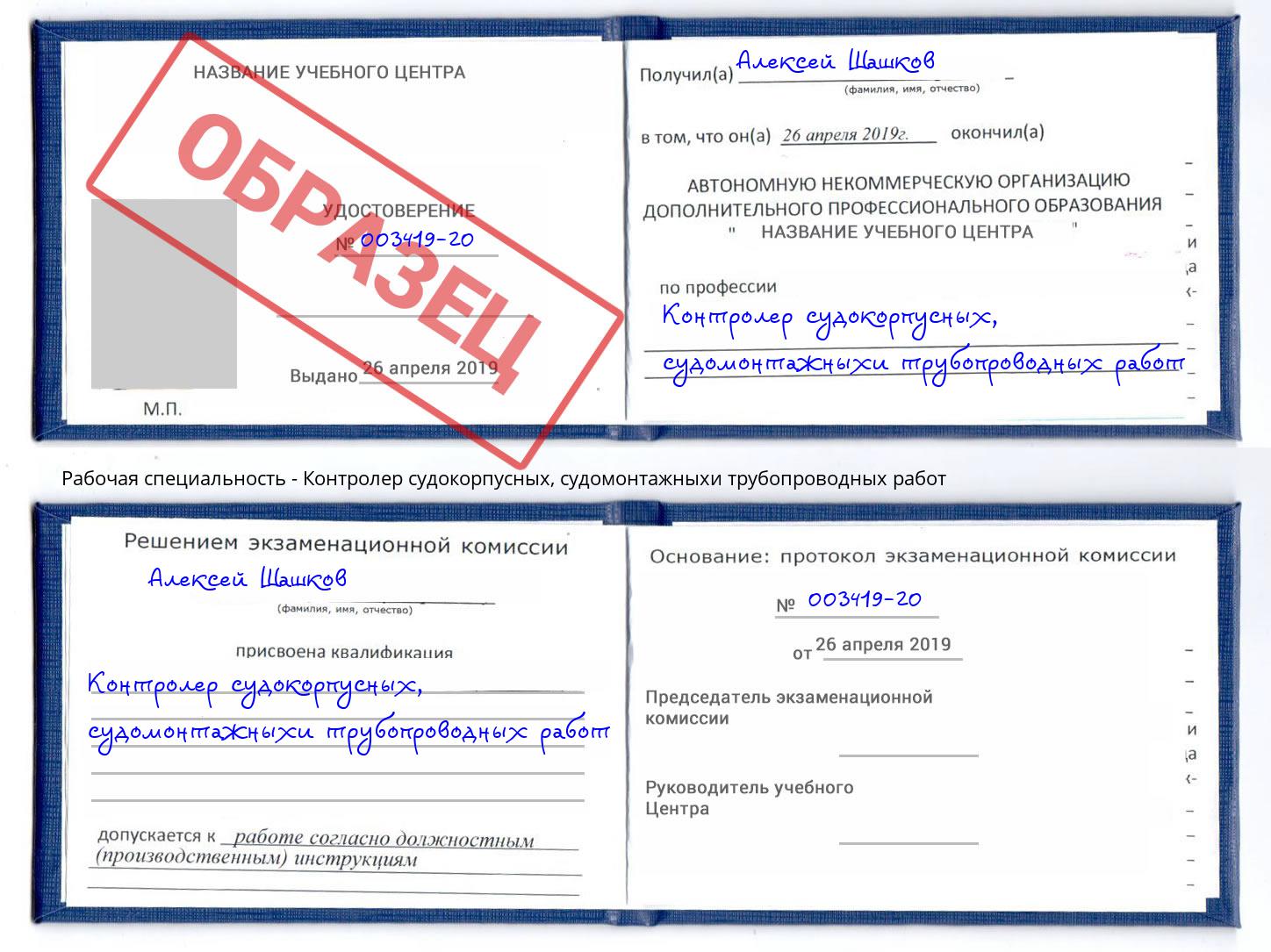 Контролер судокорпусных, судомонтажныхи трубопроводных работ Конаково