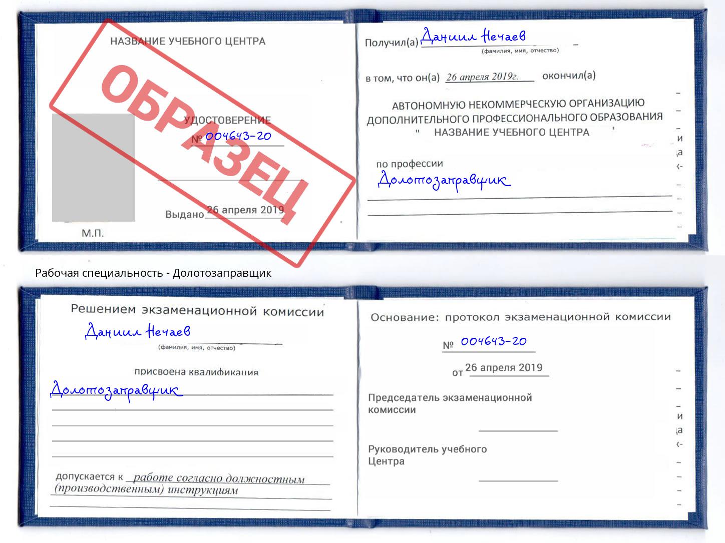 Долотозаправщик Конаково