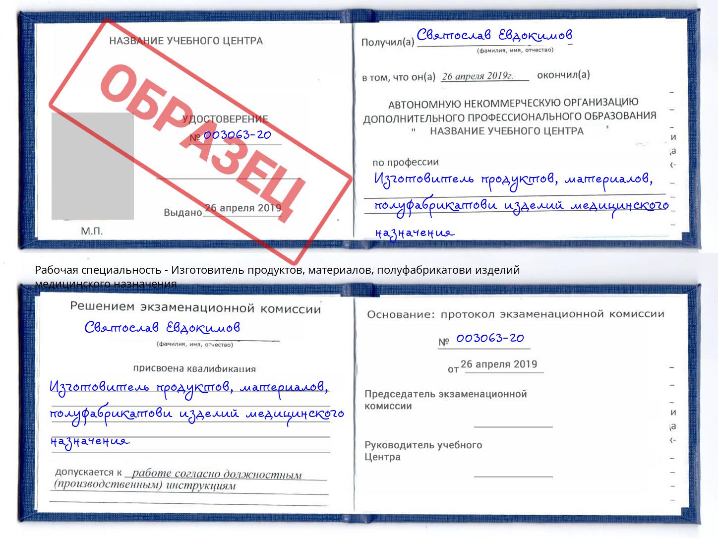 Изготовитель продуктов, материалов, полуфабрикатови изделий медицинского назначения Конаково