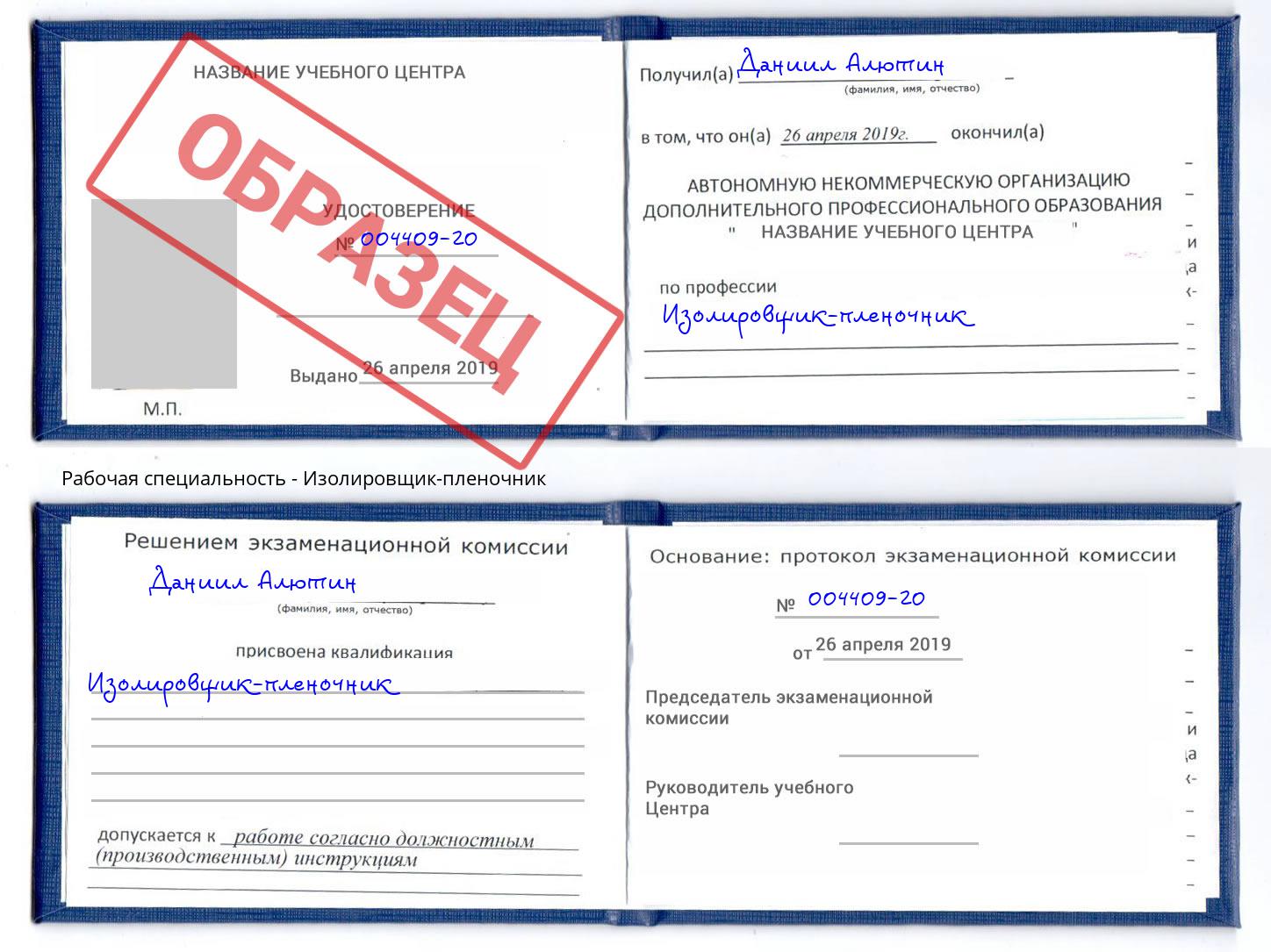 Изолировщик-пленочник Конаково