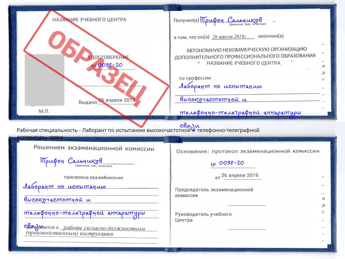 Лаборант по испытанию высокочастотной и телефонно-телеграфной аппаратуры связи Конаково