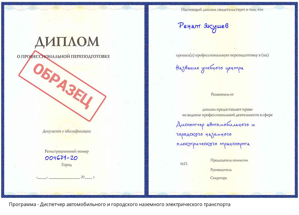 Диспетчер автомобильного и городского наземного электрического транспорта Конаково