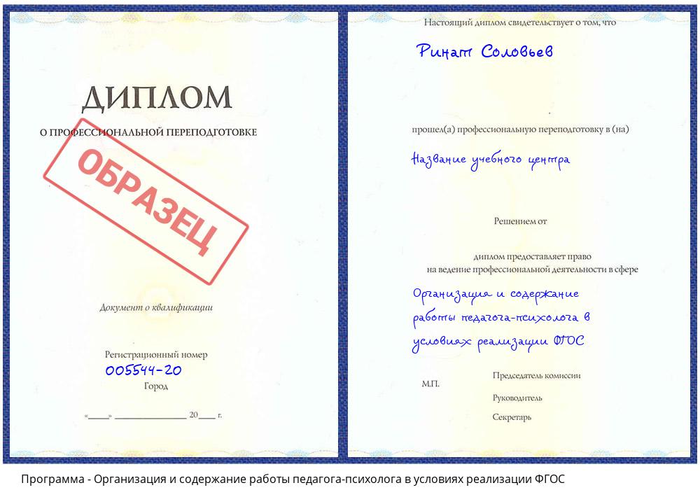 Организация и содержание работы педагога-психолога в условиях реализации ФГОС Конаково