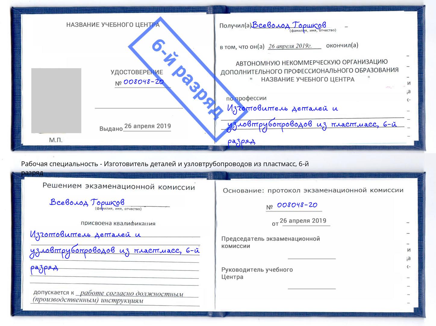 корочка 6-й разряд Изготовитель деталей и узловтрубопроводов из пластмасс Конаково