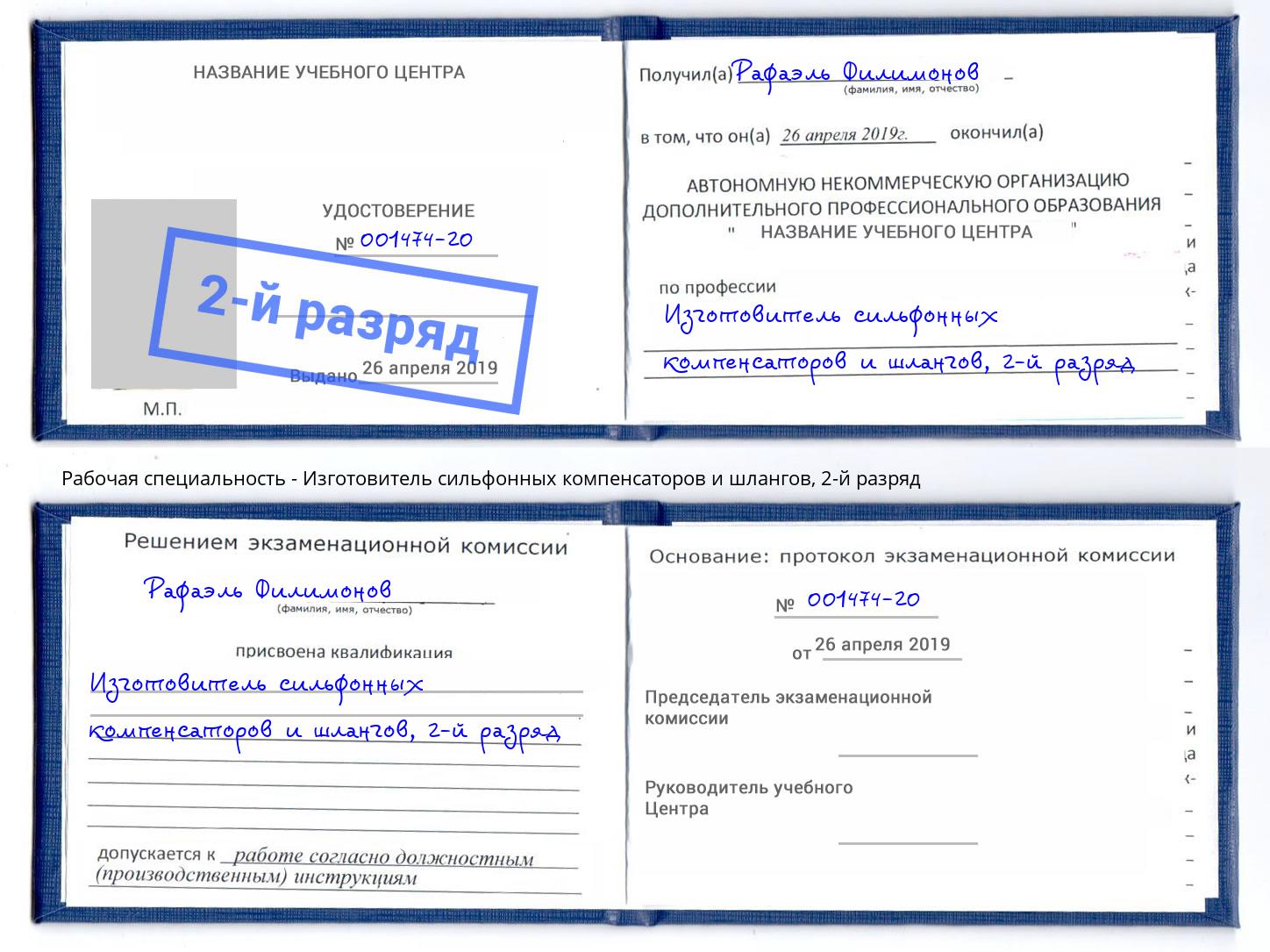 корочка 2-й разряд Изготовитель сильфонных компенсаторов и шлангов Конаково