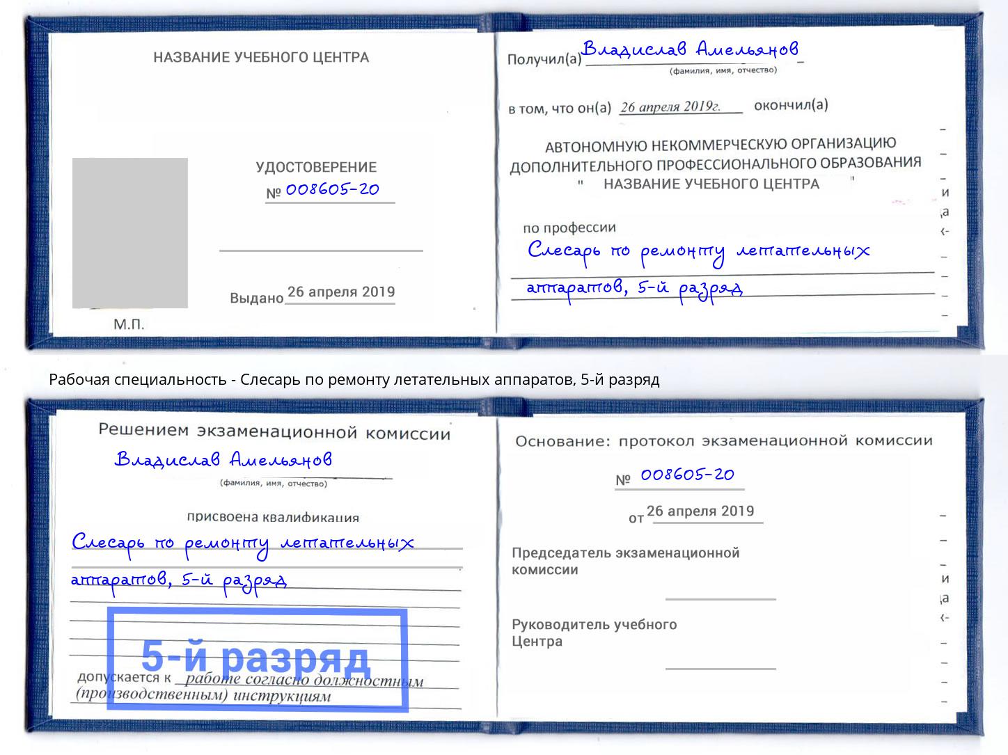 корочка 5-й разряд Слесарь по ремонту летательных аппаратов Конаково