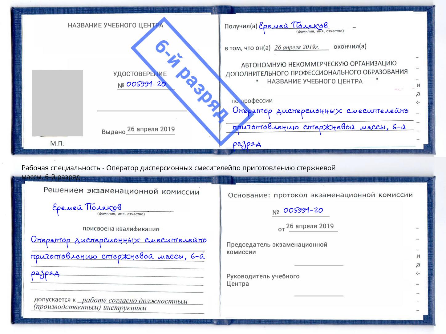 корочка 6-й разряд Оператор дисперсионных смесителейпо приготовлению стержневой массы Конаково