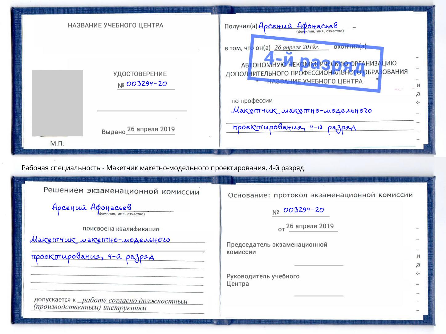 корочка 4-й разряд Макетчик макетно-модельного проектирования Конаково