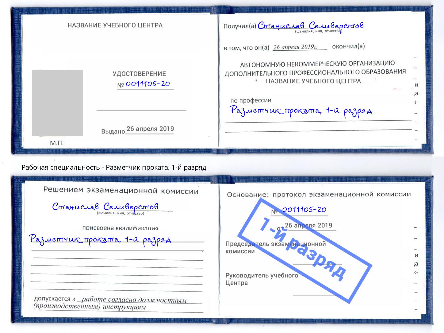 корочка 1-й разряд Разметчик проката Конаково