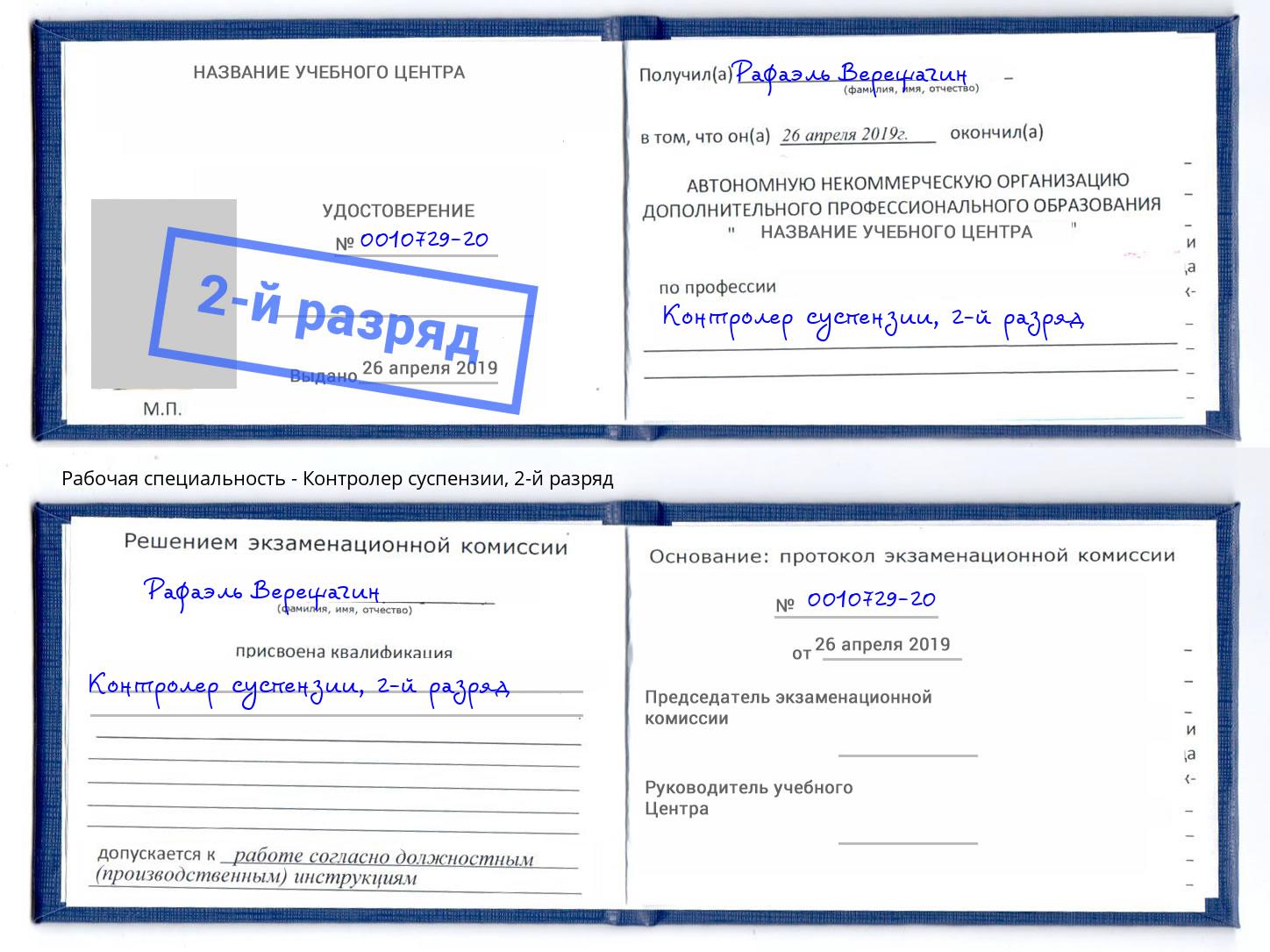 корочка 2-й разряд Контролер суспензии Конаково
