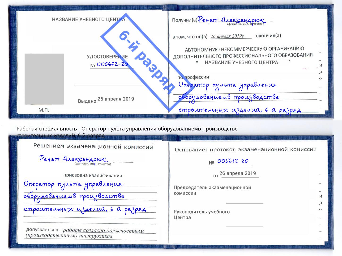 корочка 6-й разряд Оператор пульта управления оборудованиемв производстве строительных изделий Конаково
