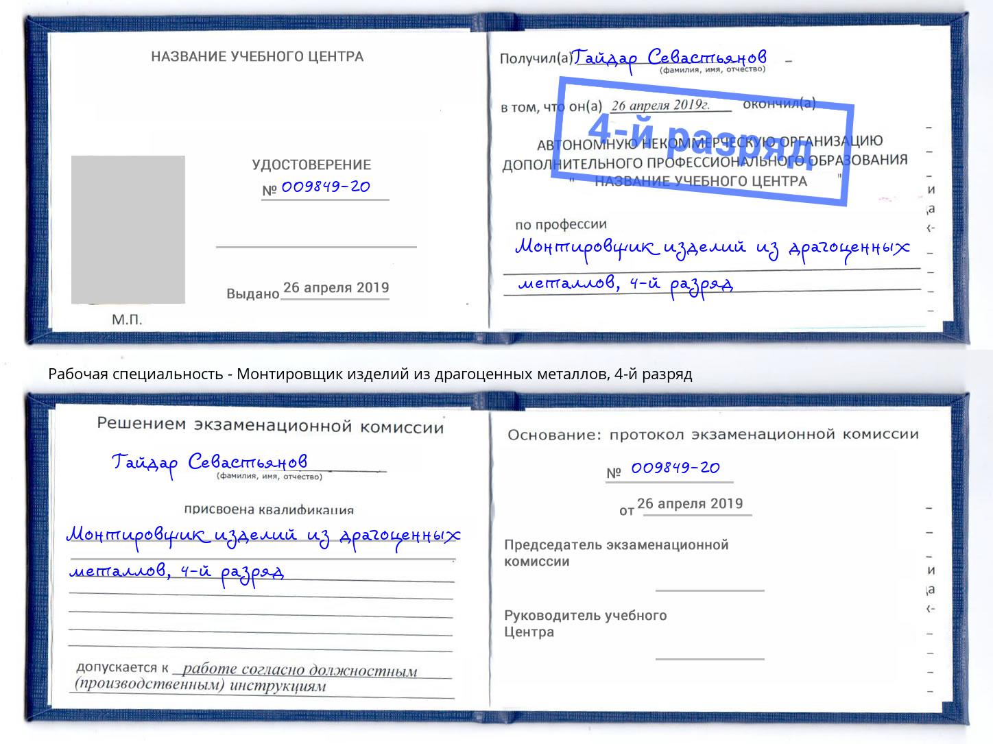 корочка 4-й разряд Монтировщик изделий из драгоценных металлов Конаково