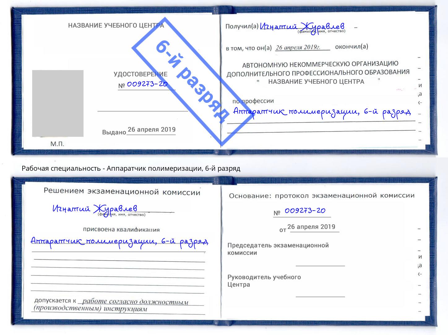 корочка 6-й разряд Аппаратчик полимеризации Конаково