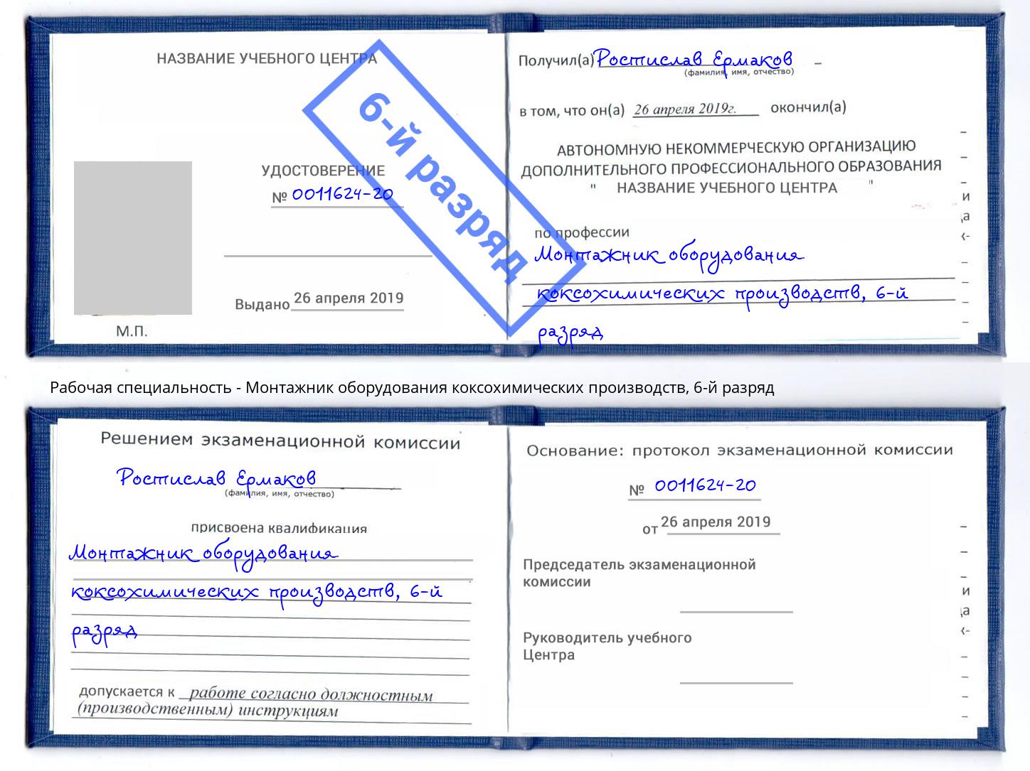 корочка 6-й разряд Монтажник оборудования коксохимических производств Конаково