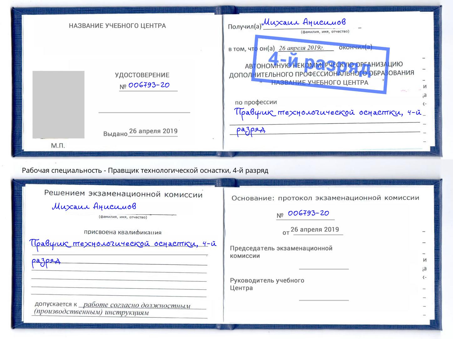 корочка 4-й разряд Правщик технологической оснастки Конаково