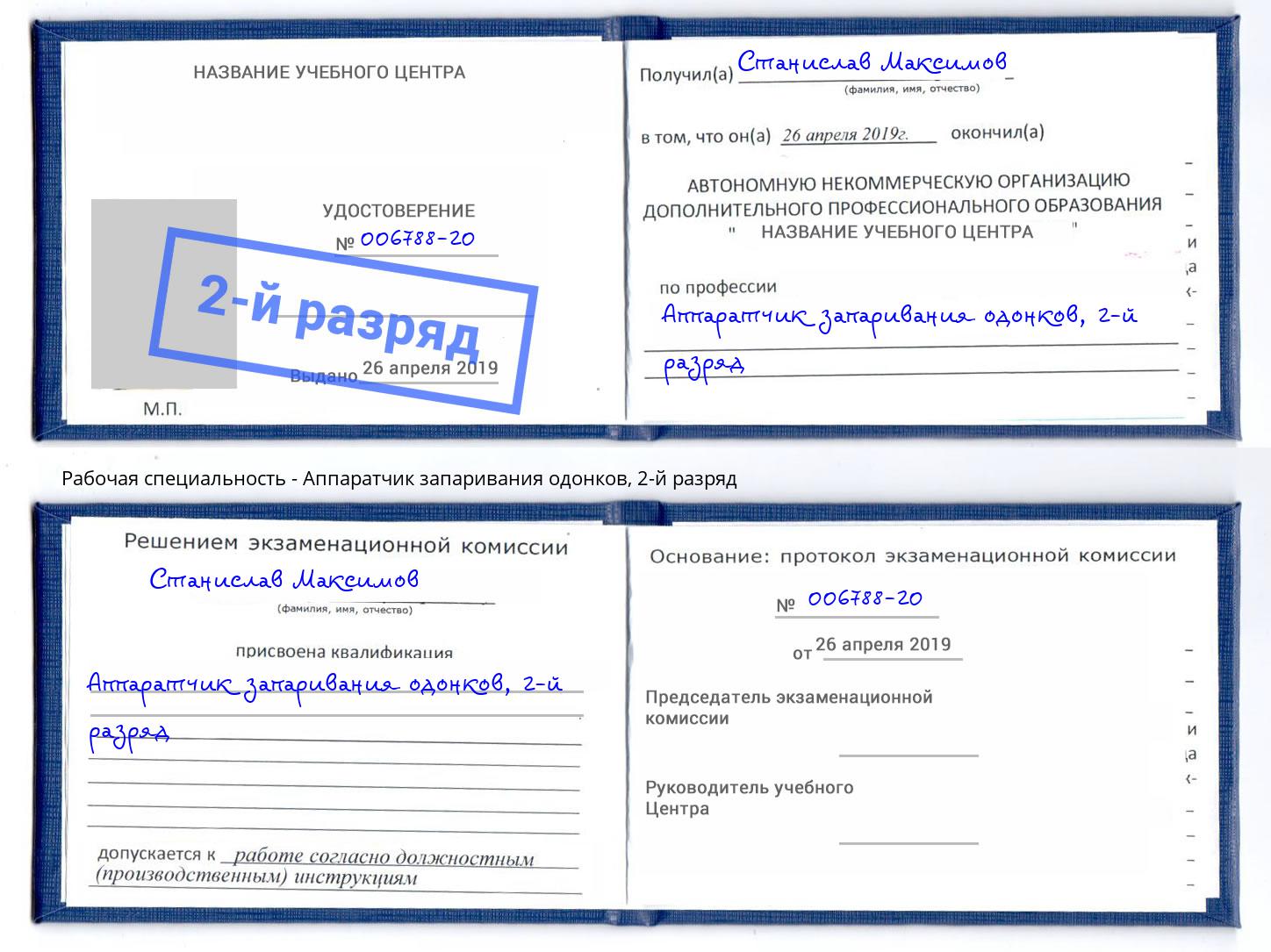 корочка 2-й разряд Аппаратчик запаривания одонков Конаково