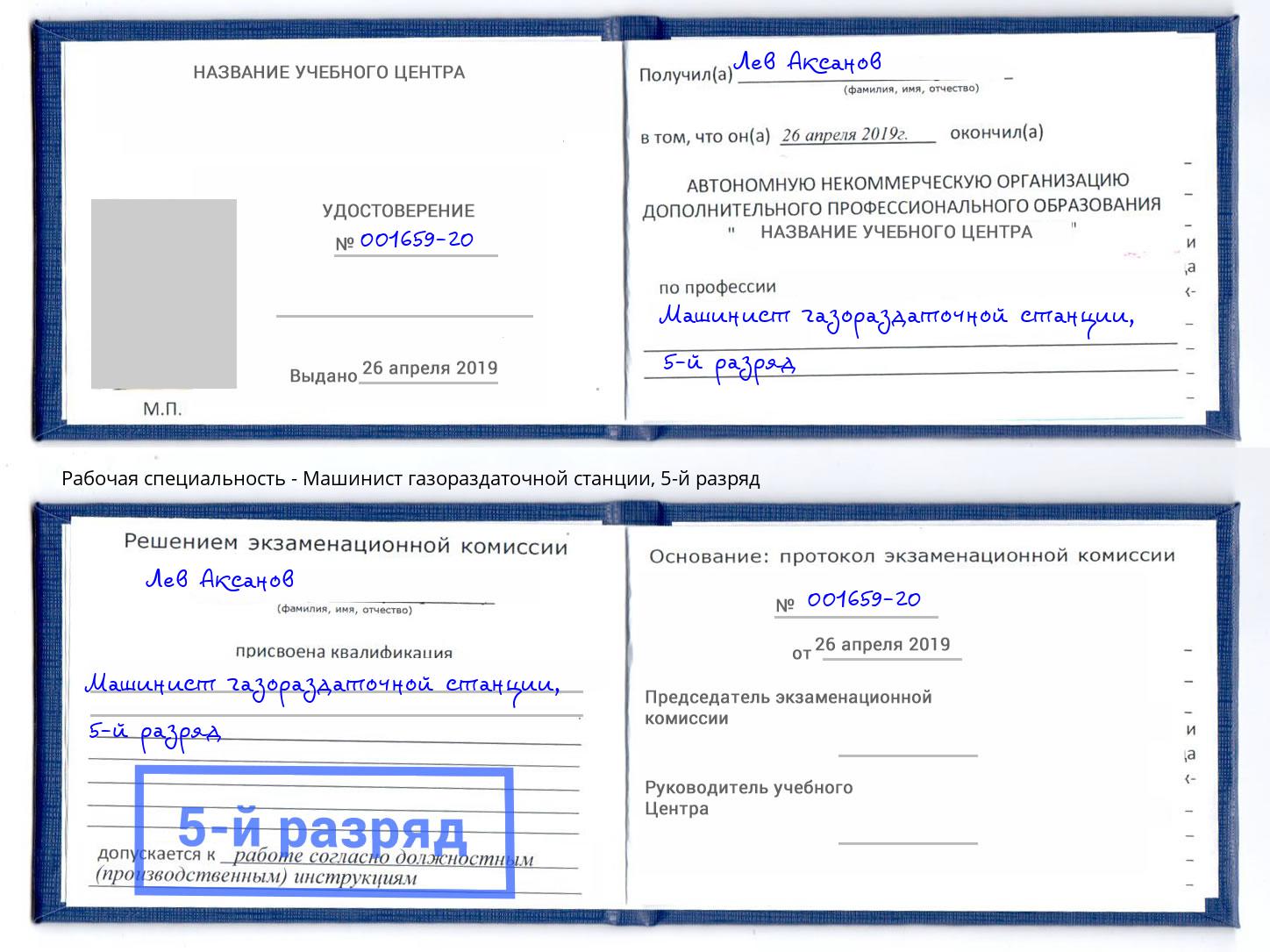 корочка 5-й разряд Машинист газораздаточной станции Конаково