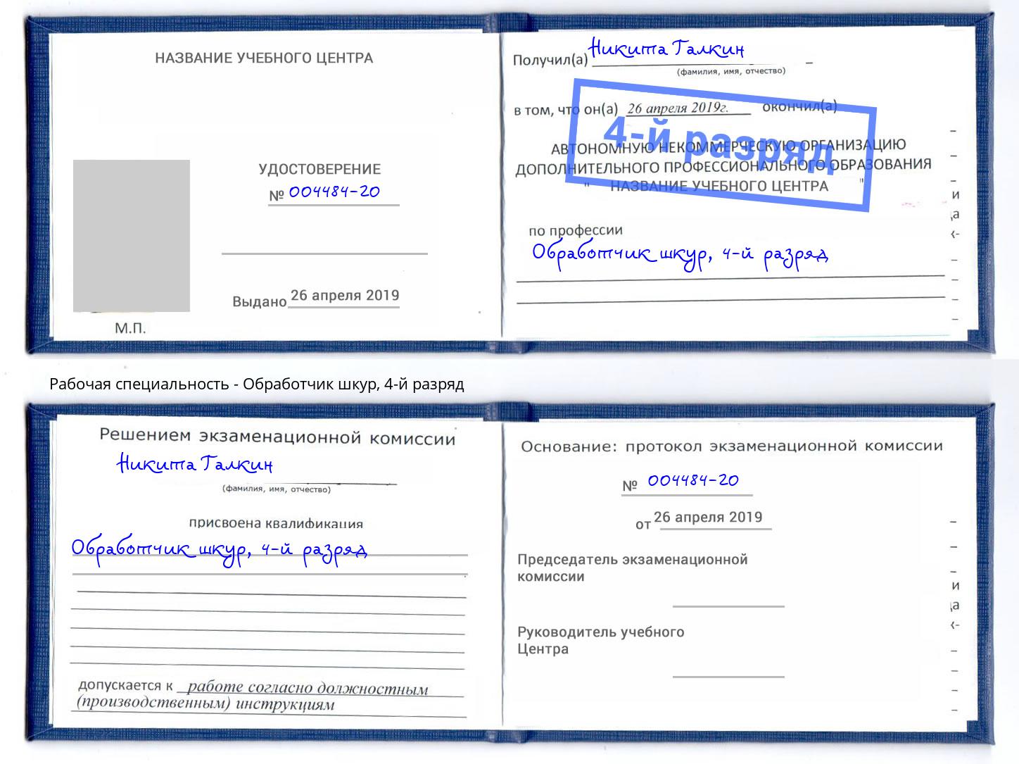 корочка 4-й разряд Обработчик шкур Конаково