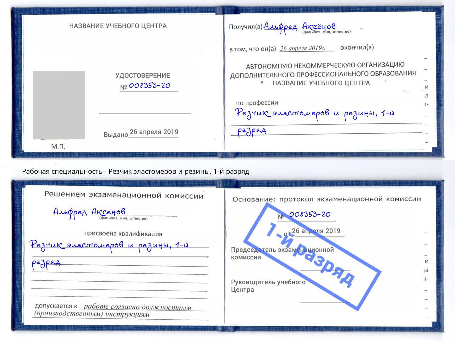 корочка 1-й разряд Резчик эластомеров и резины Конаково