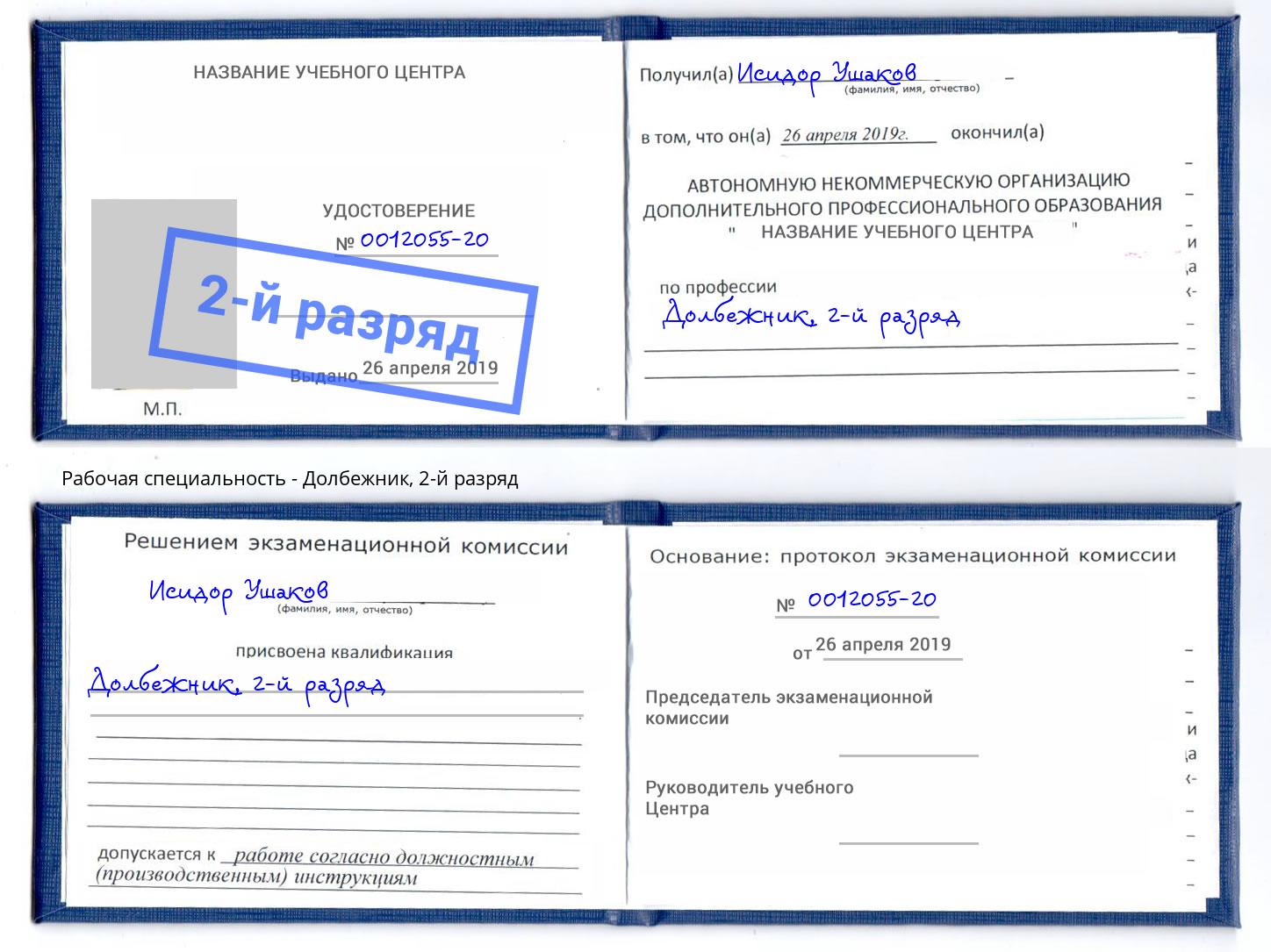 корочка 2-й разряд Долбежник Конаково