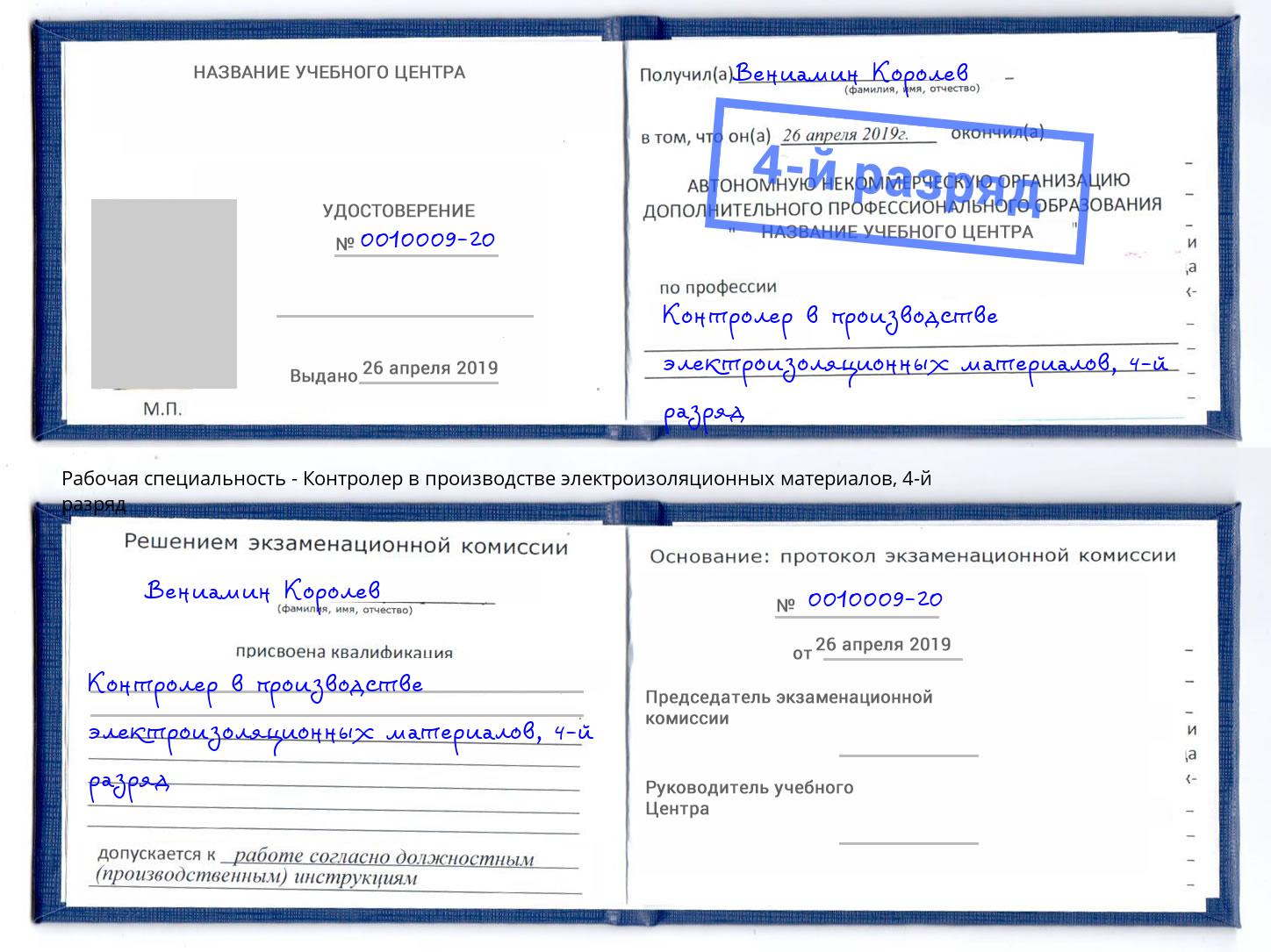 корочка 4-й разряд Контролер в производстве электроизоляционных материалов Конаково