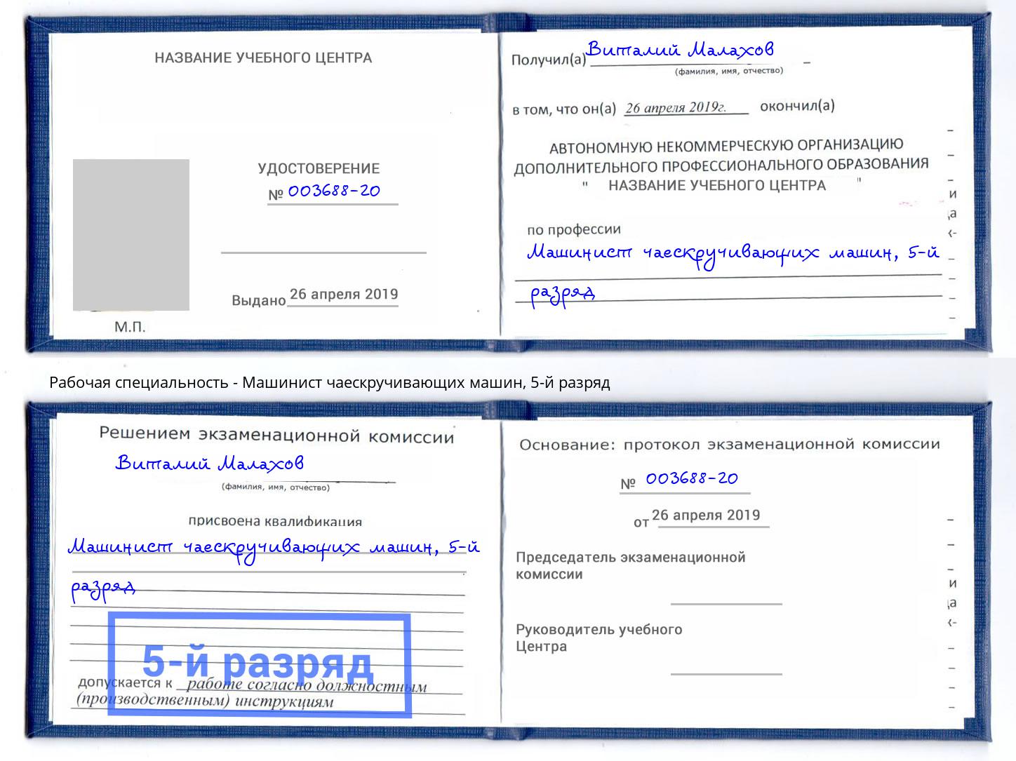 корочка 5-й разряд Машинист чаескручивающих машин Конаково