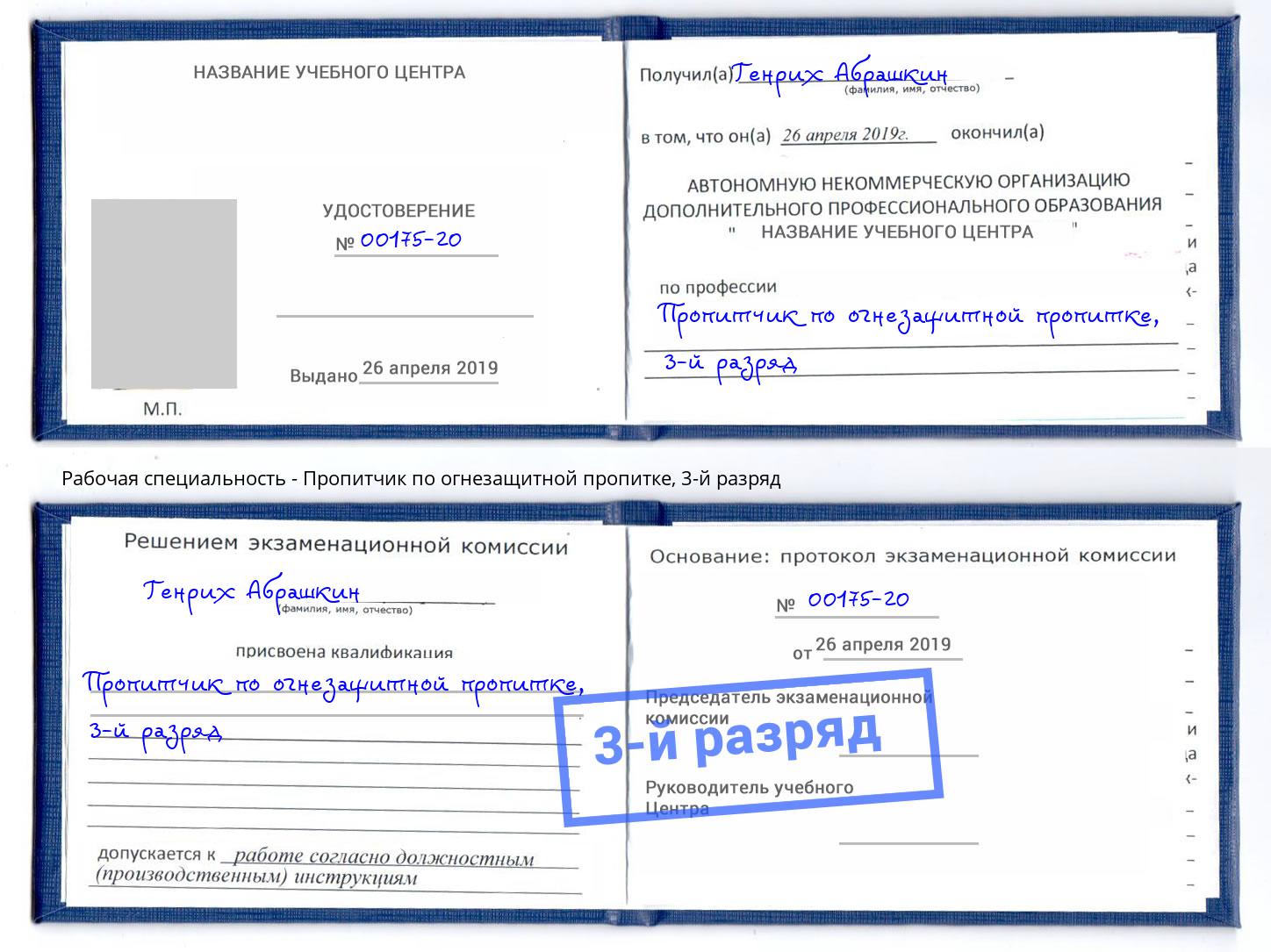 корочка 3-й разряд Пропитчик по огнезащитной пропитке Конаково