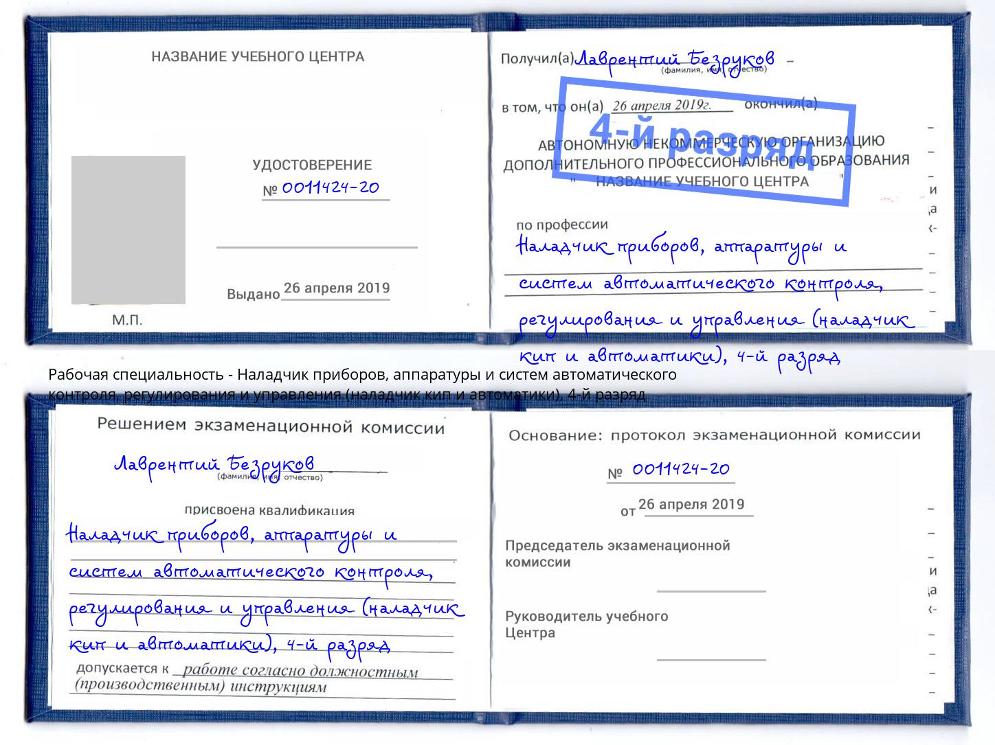 корочка 4-й разряд Наладчик приборов, аппаратуры и систем автоматического контроля, регулирования и управления (наладчик кип и автоматики) Конаково