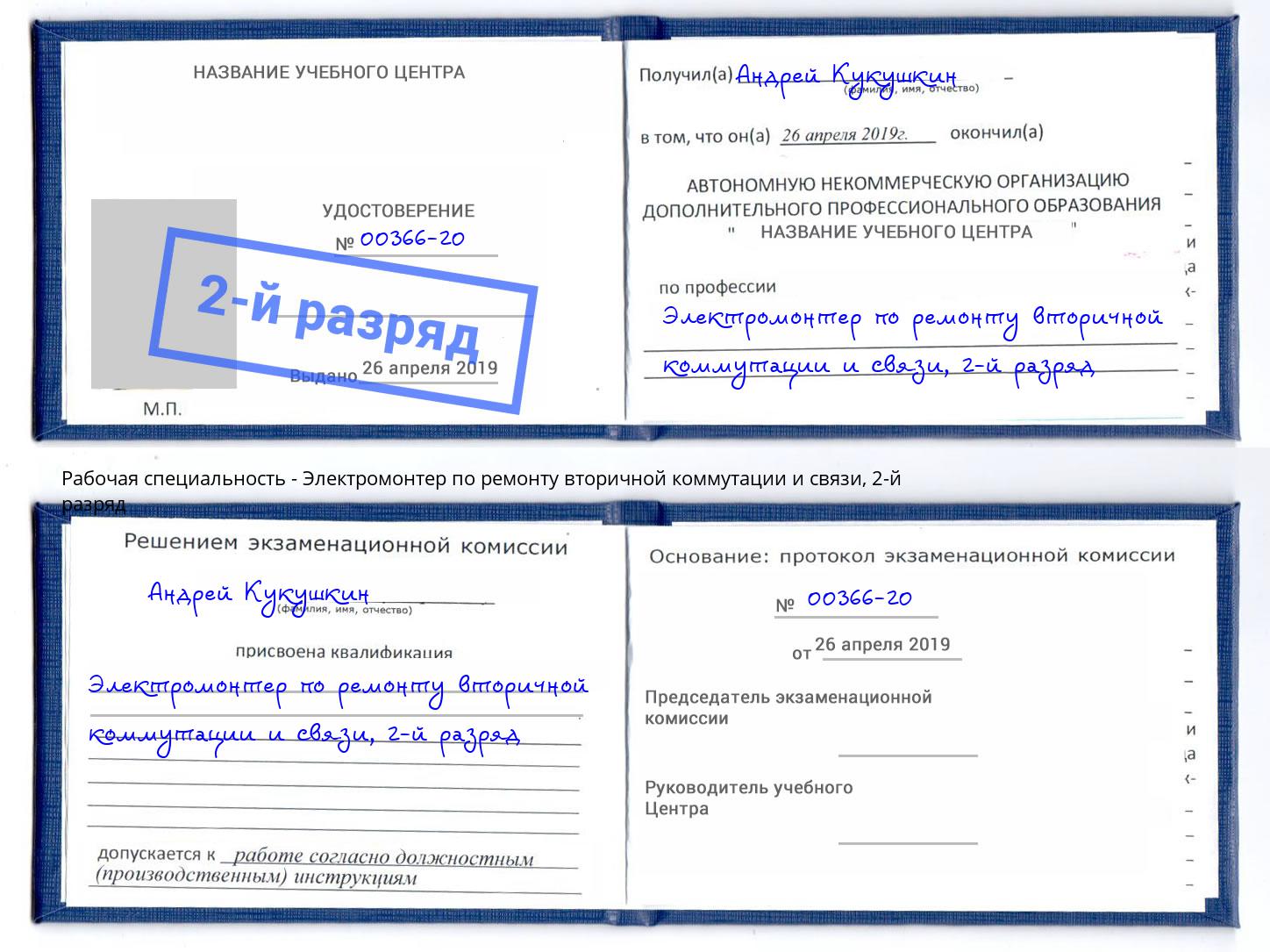 корочка 2-й разряд Электромонтер по ремонту вторичной коммутации и связи Конаково