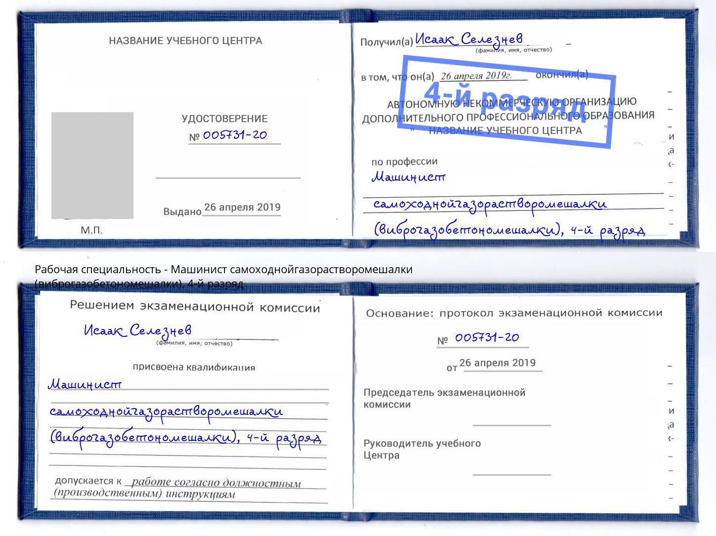 корочка 4-й разряд Машинист самоходнойгазорастворомешалки (виброгазобетономешалки) Конаково