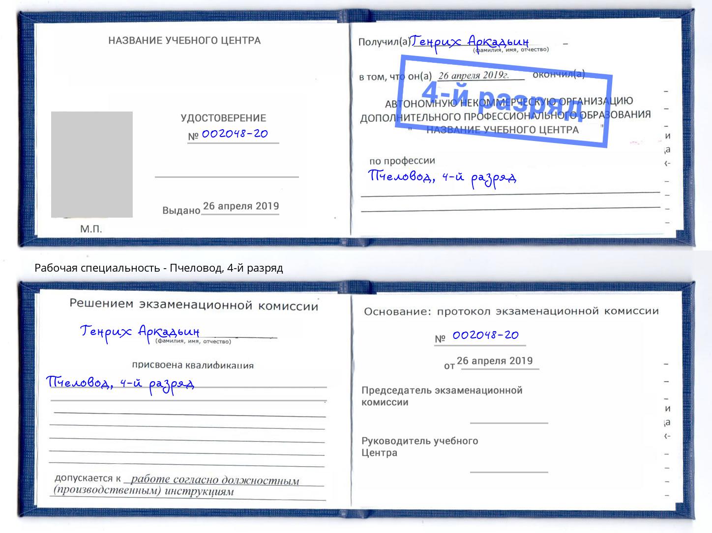 корочка 4-й разряд Пчеловод Конаково