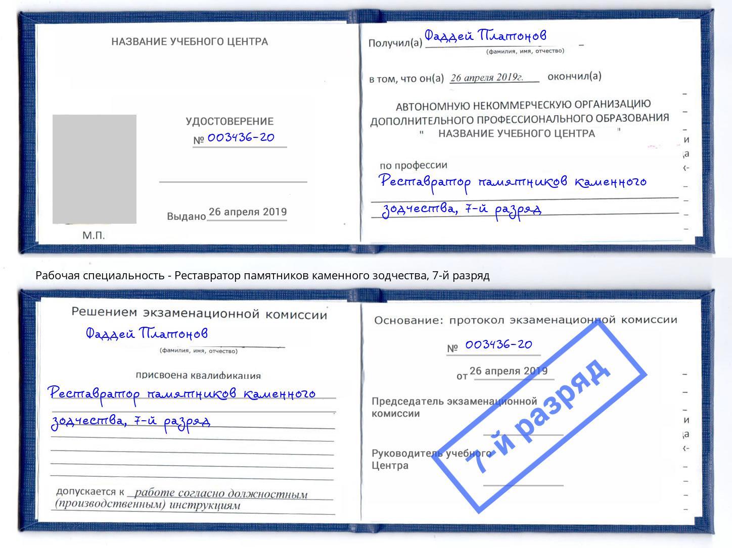 корочка 7-й разряд Реставратор памятников каменного зодчества Конаково