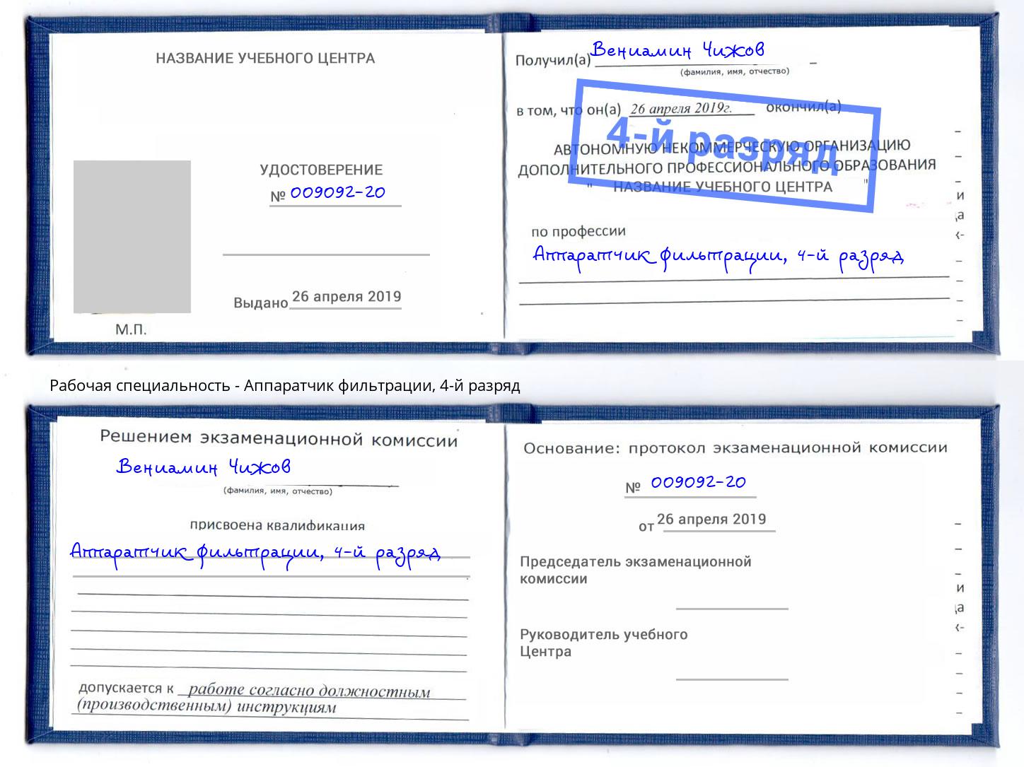 корочка 4-й разряд Аппаратчик фильтрации Конаково