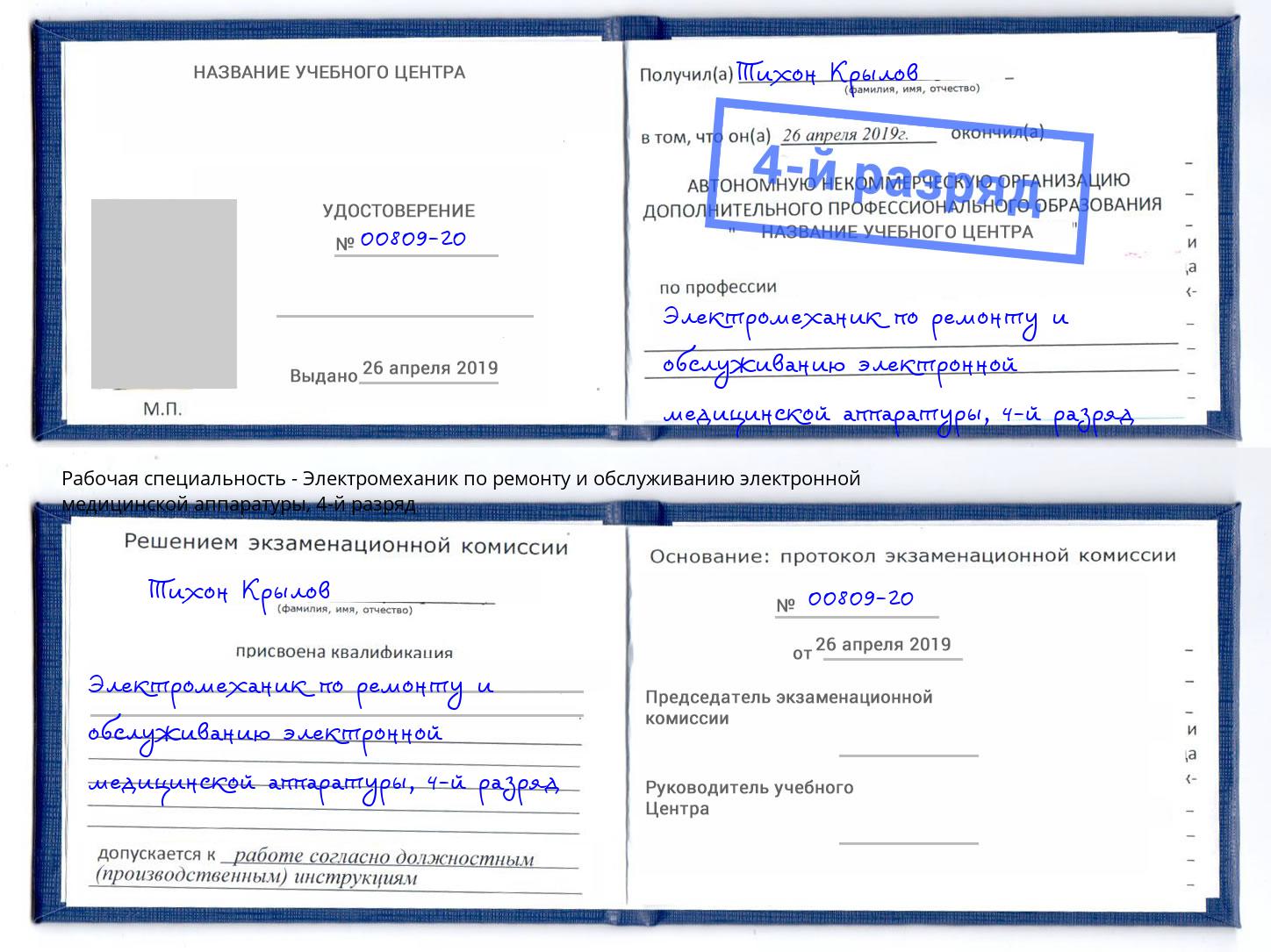 корочка 4-й разряд Электромеханик по ремонту и обслуживанию электронной медицинской аппаратуры Конаково