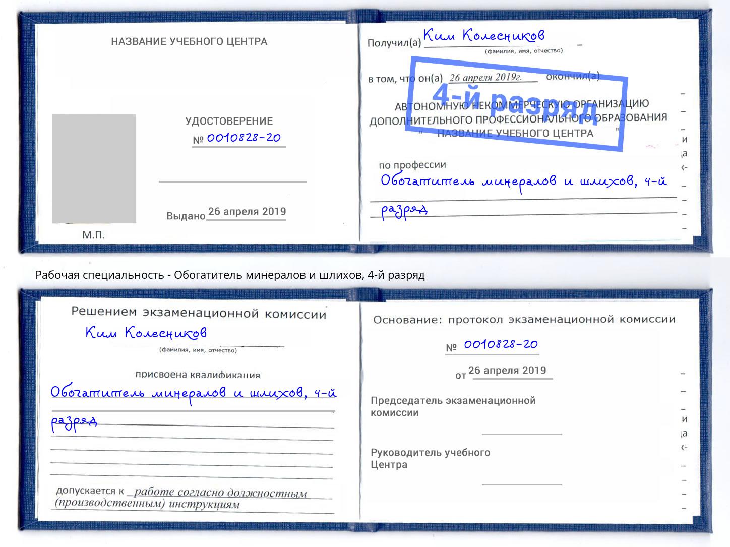 корочка 4-й разряд Обогатитель минералов и шлихов Конаково