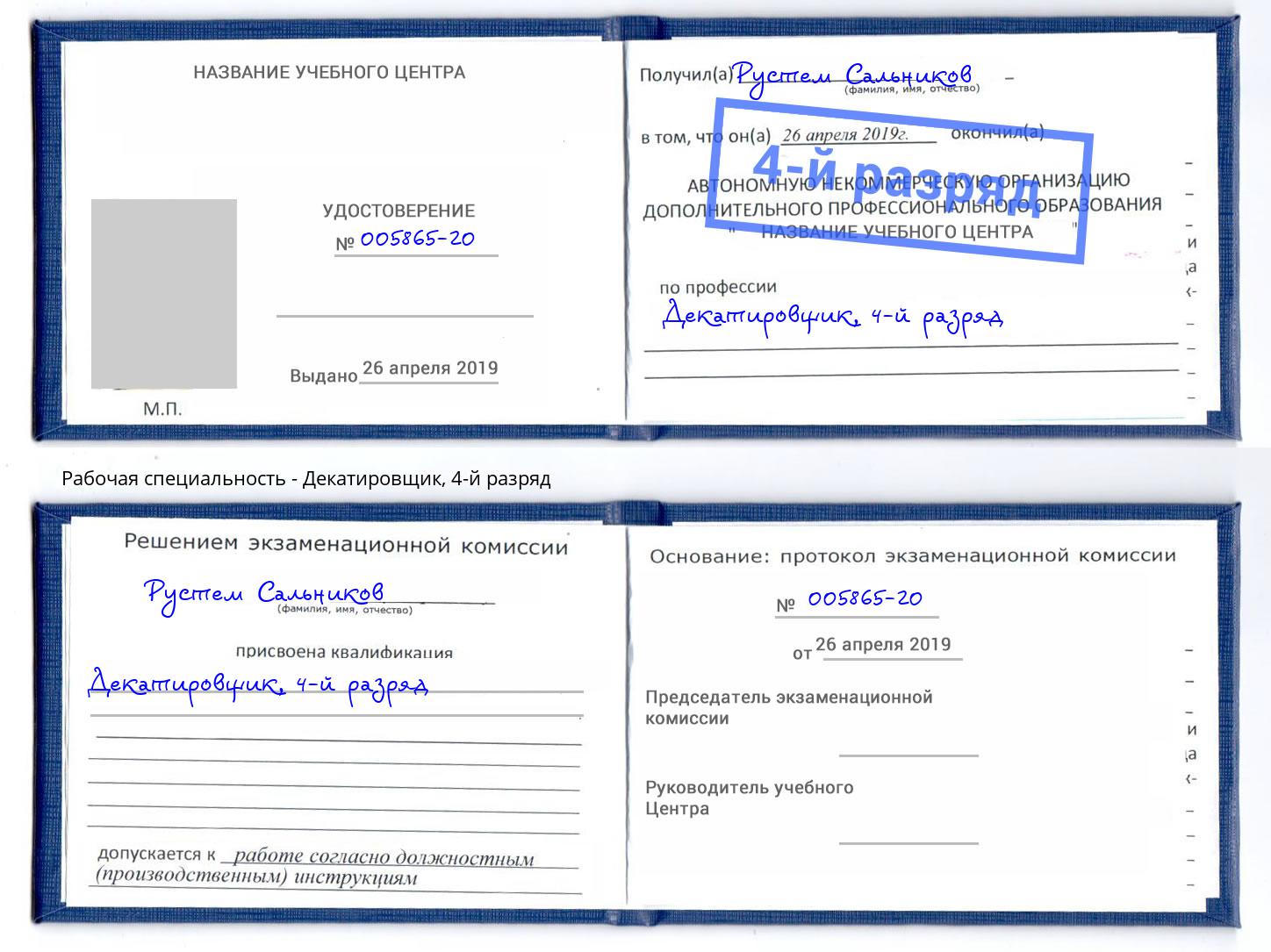 корочка 4-й разряд Декатировщик Конаково