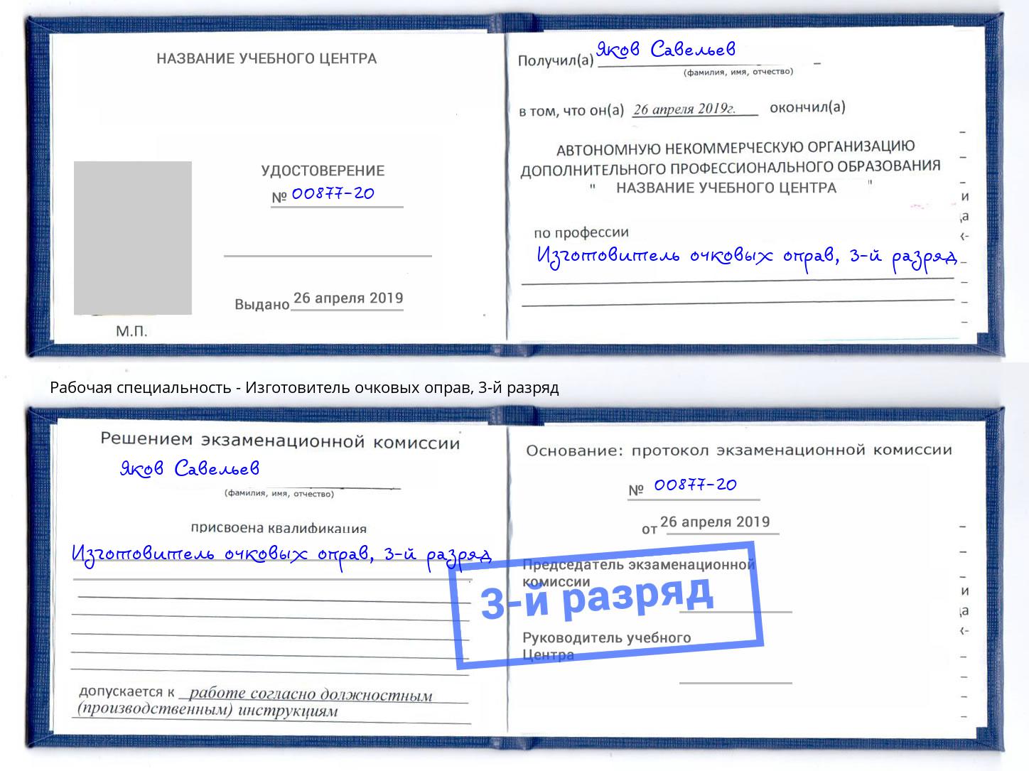 корочка 3-й разряд Изготовитель очковых оправ Конаково