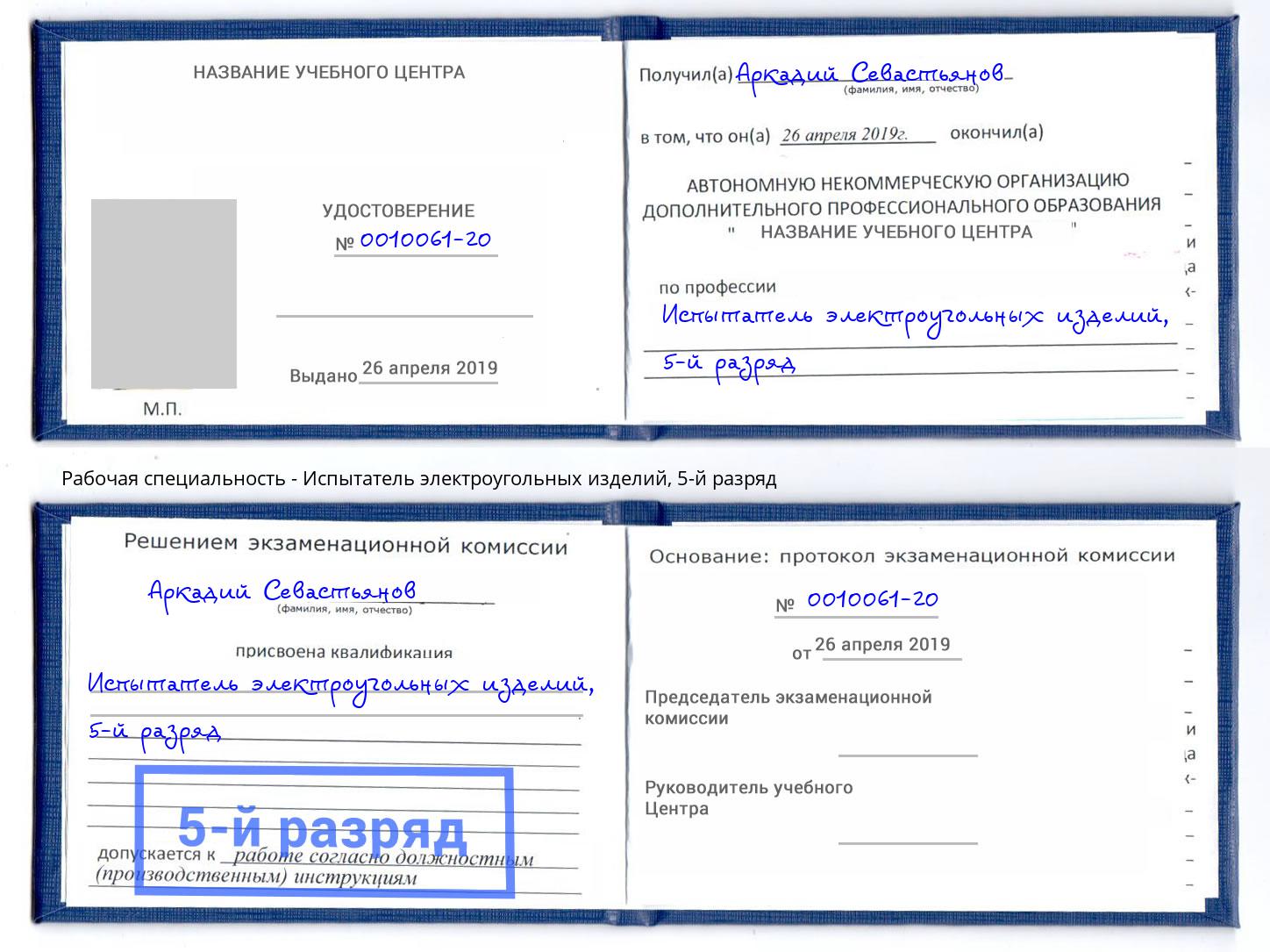 корочка 5-й разряд Испытатель электроугольных изделий Конаково