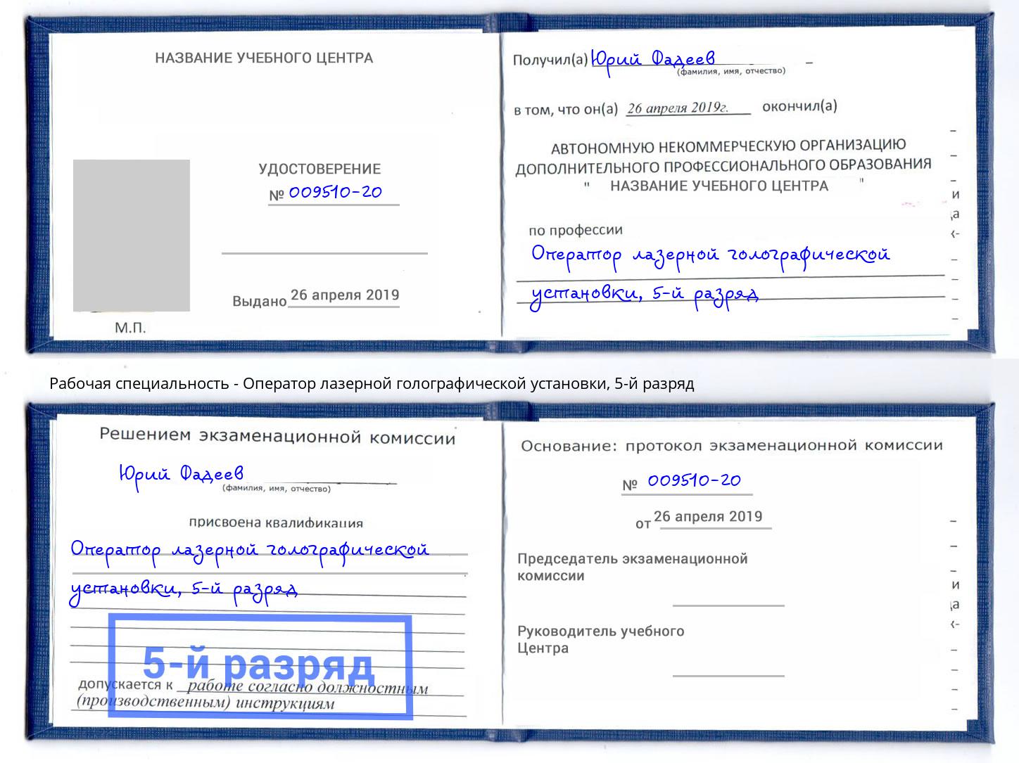 корочка 5-й разряд Оператор лазерной голографической установки Конаково