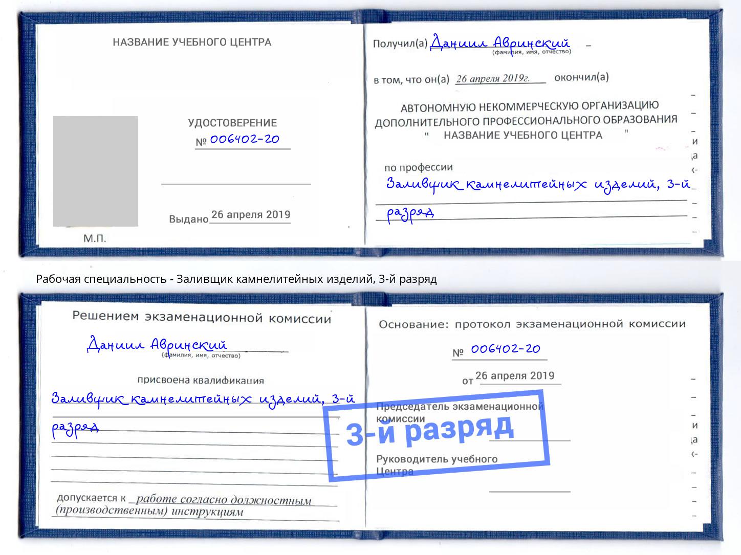корочка 3-й разряд Заливщик камнелитейных изделий Конаково