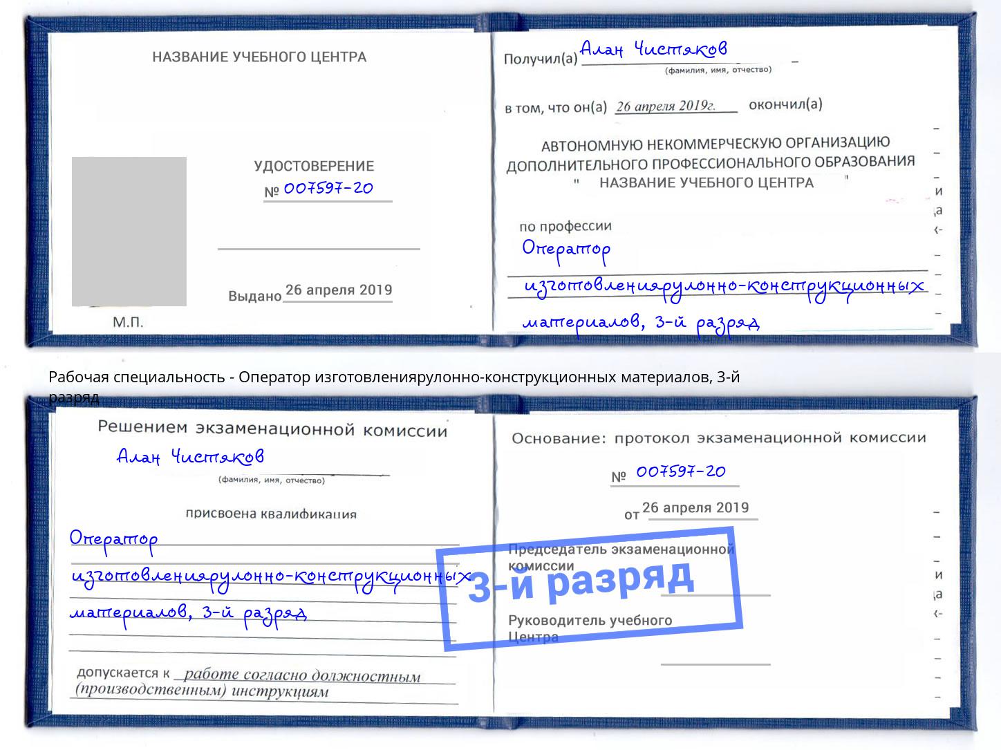 корочка 3-й разряд Оператор изготовлениярулонно-конструкционных материалов Конаково