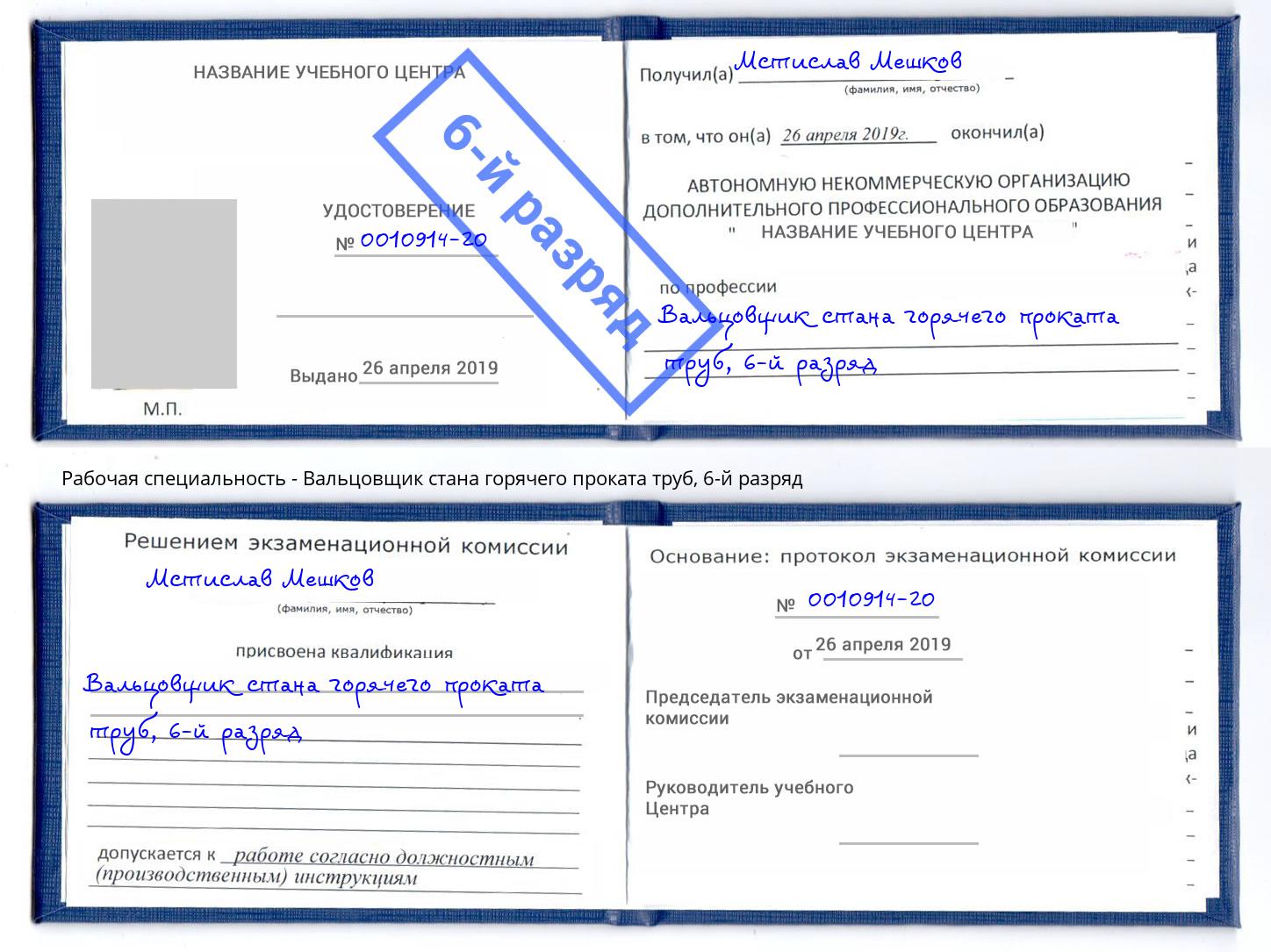 корочка 6-й разряд Вальцовщик стана горячего проката труб Конаково