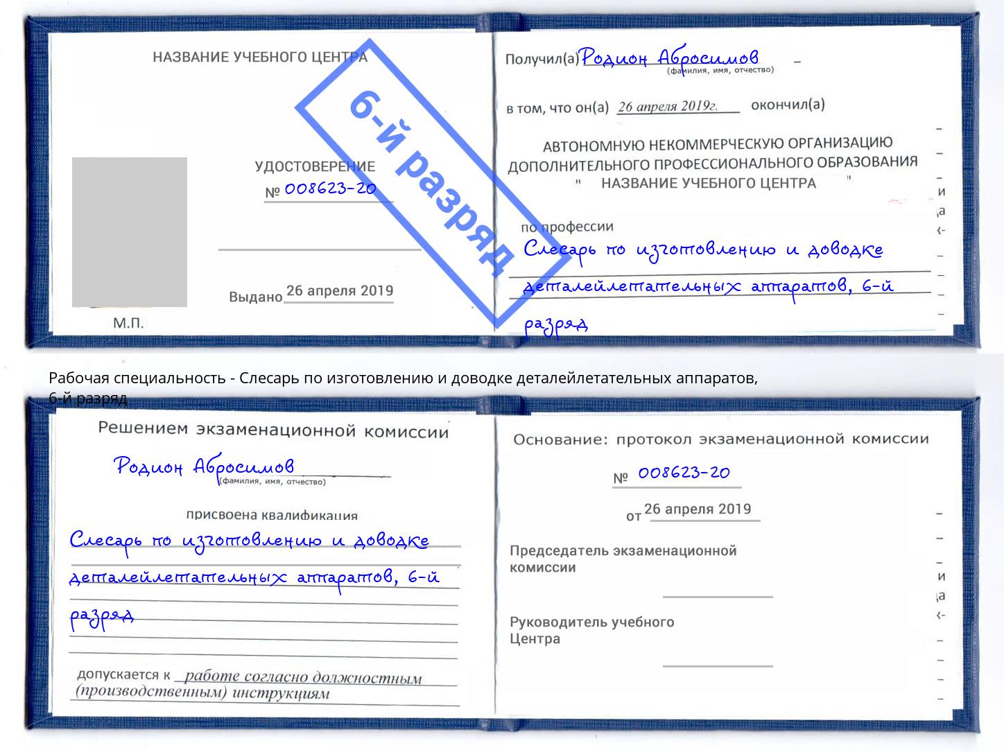 корочка 6-й разряд Слесарь по изготовлению и доводке деталейлетательных аппаратов Конаково