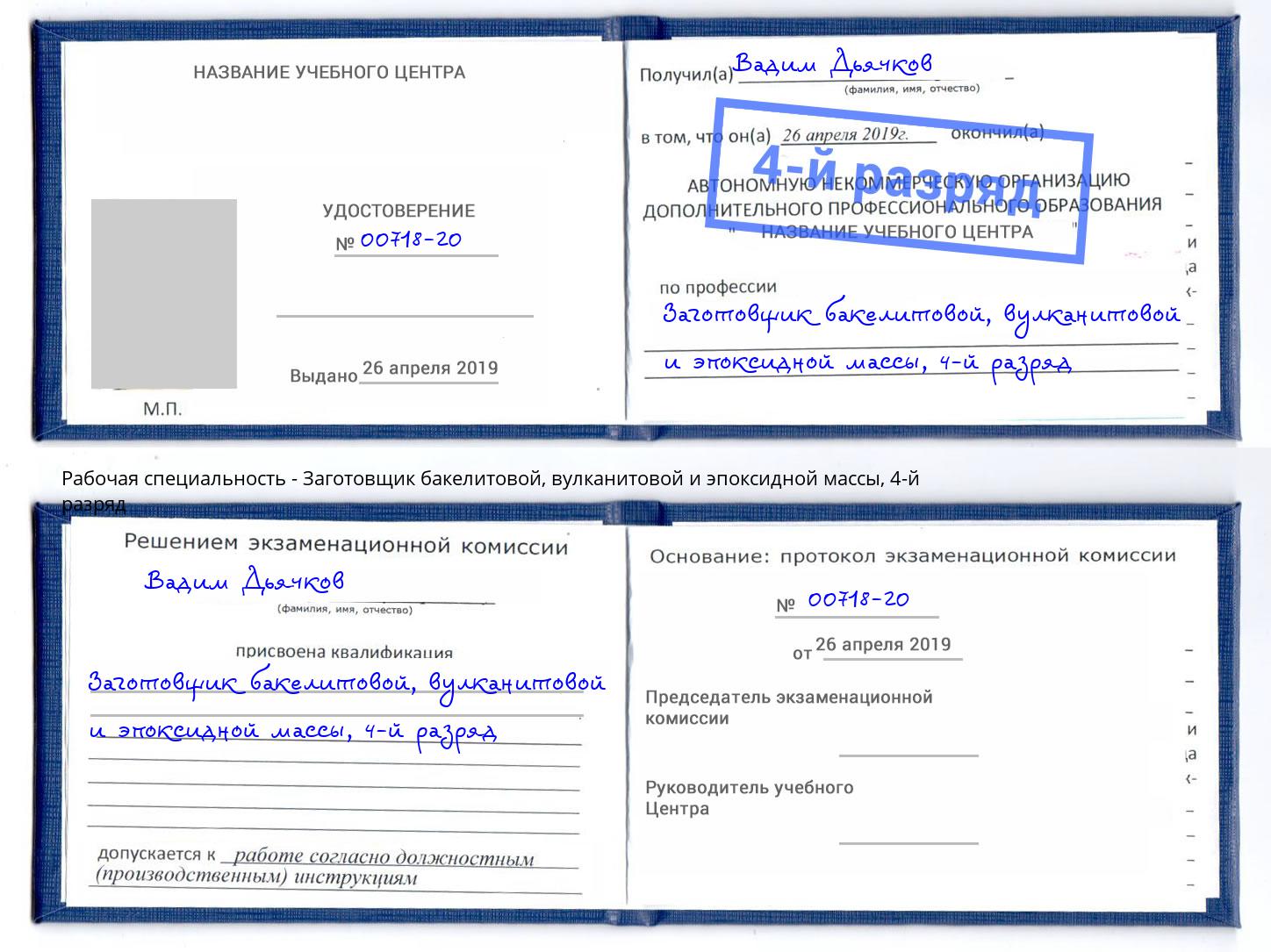 корочка 4-й разряд Заготовщик бакелитовой, вулканитовой и эпоксидной массы Конаково